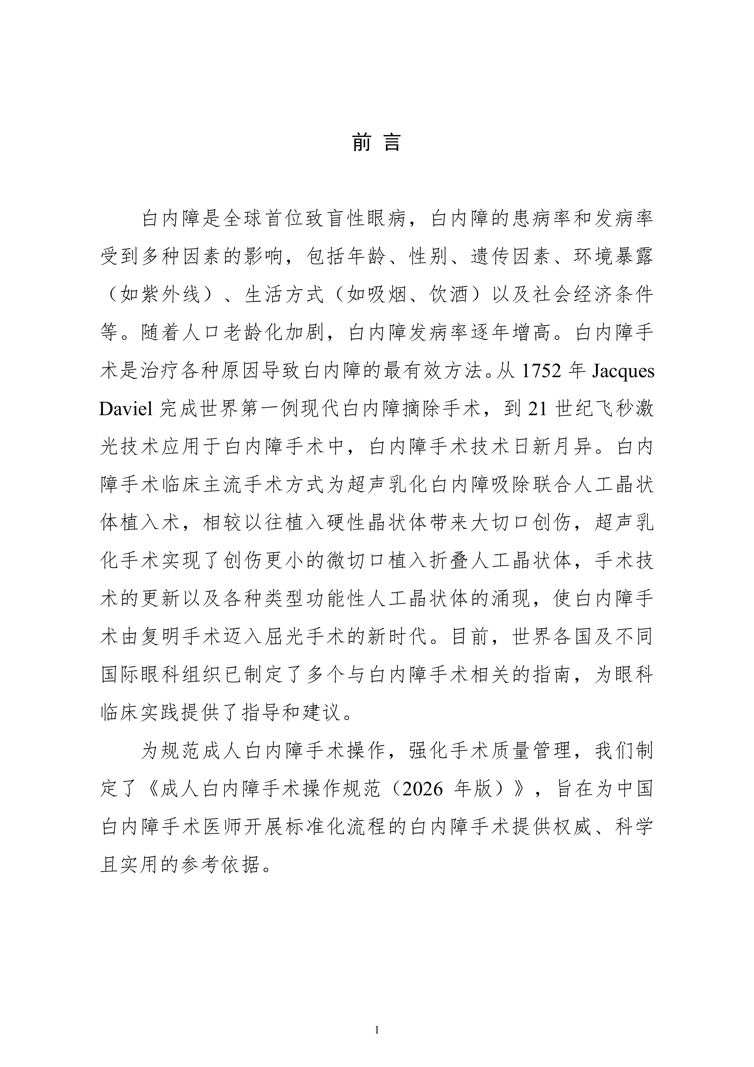 成人白内障手术操作规范（2026年版） 第4页