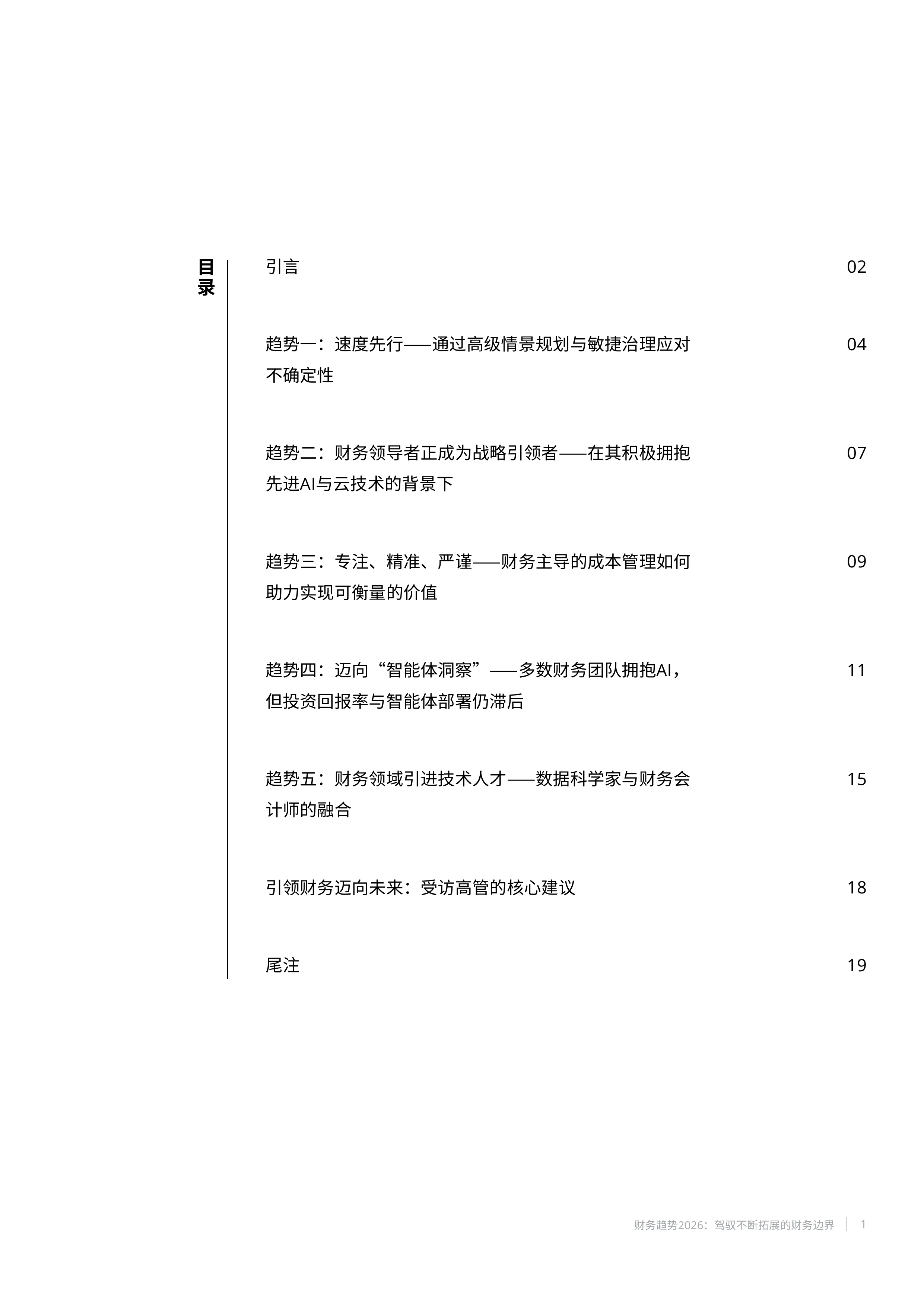 财务趋势2026&mdash;&mdash;出口商积极应对地缘政治冲击-德勤 第2页