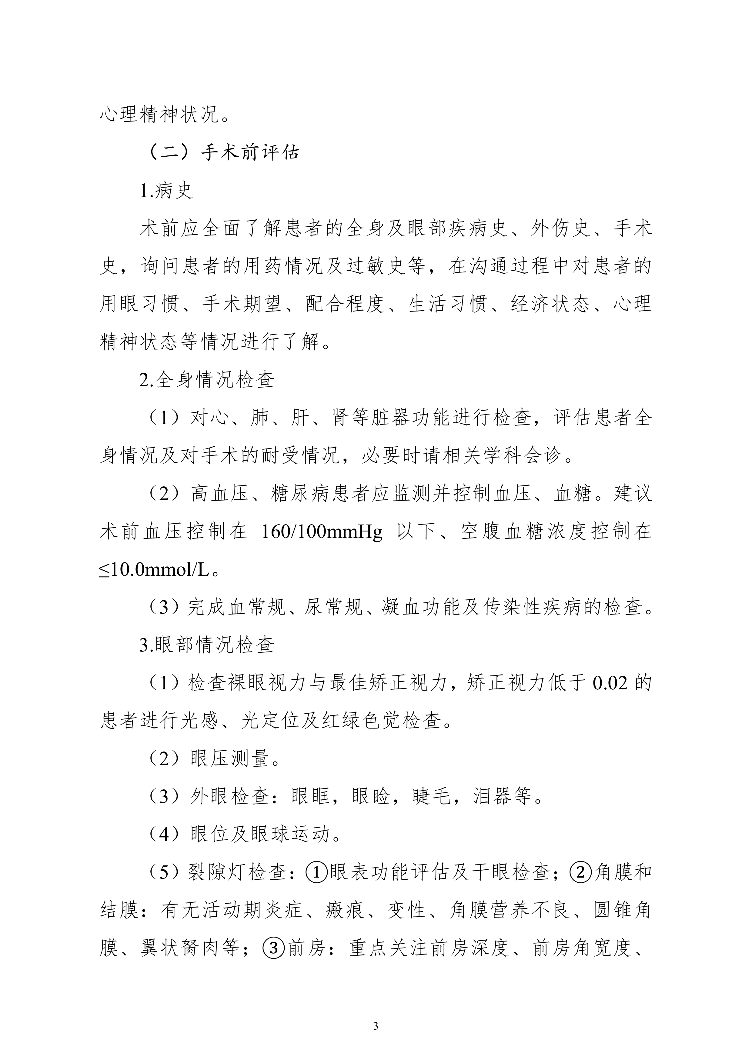 成人白内障手术操作规范（2026年版） 第6页