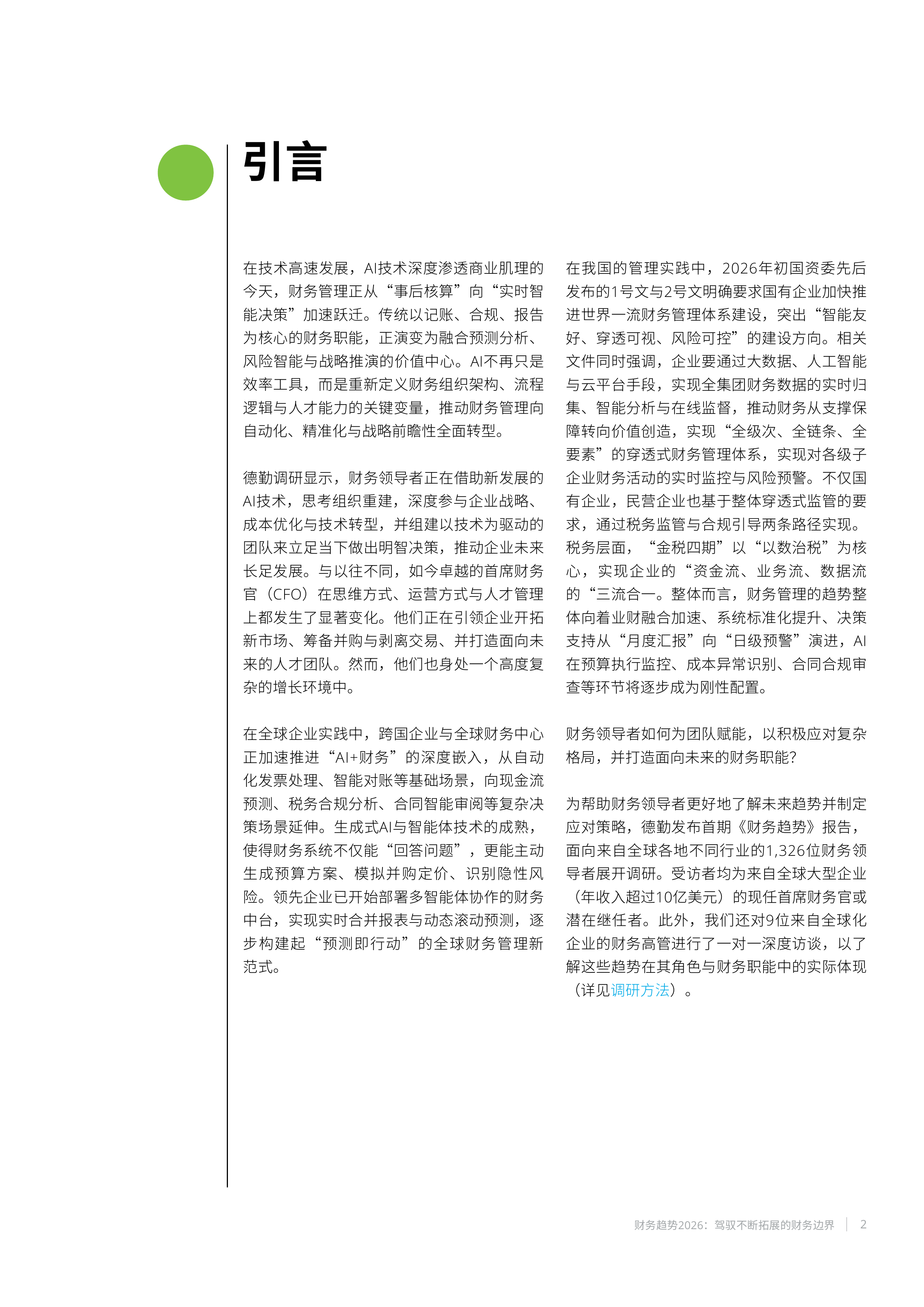 财务趋势2026&mdash;&mdash;出口商积极应对地缘政治冲击-德勤 第3页
