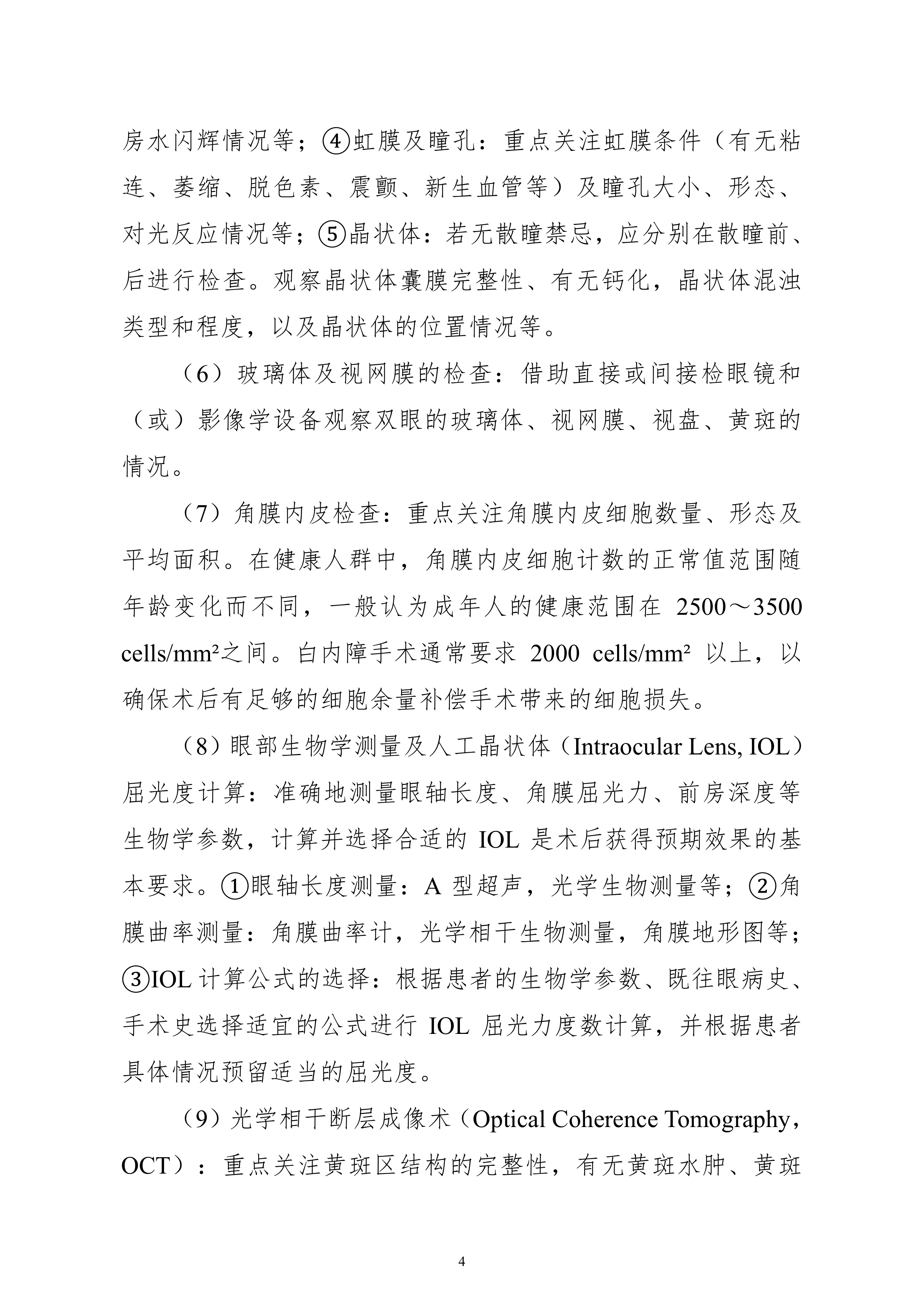 成人白内障手术操作规范（2026年版） 第7页