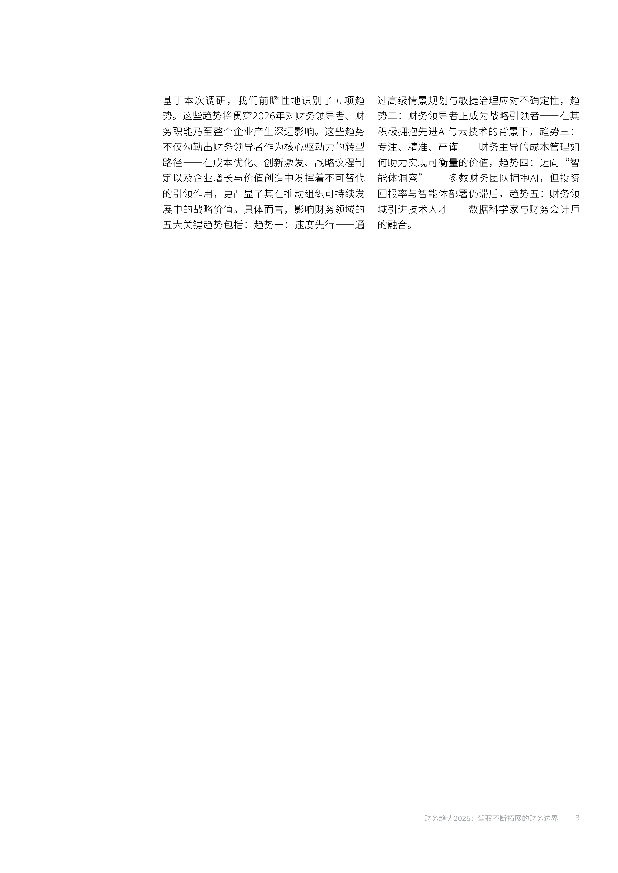 财务趋势2026&mdash;&mdash;出口商积极应对地缘政治冲击-德勤 第4页