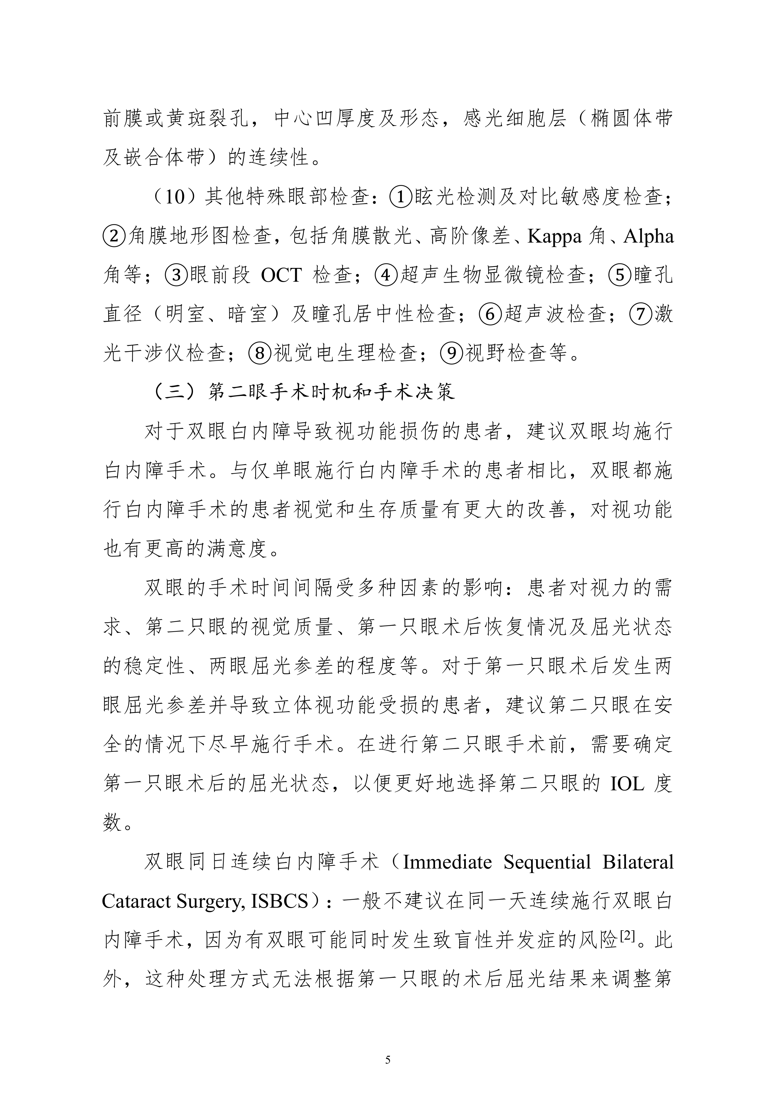 成人白内障手术操作规范（2026年版） 第8页