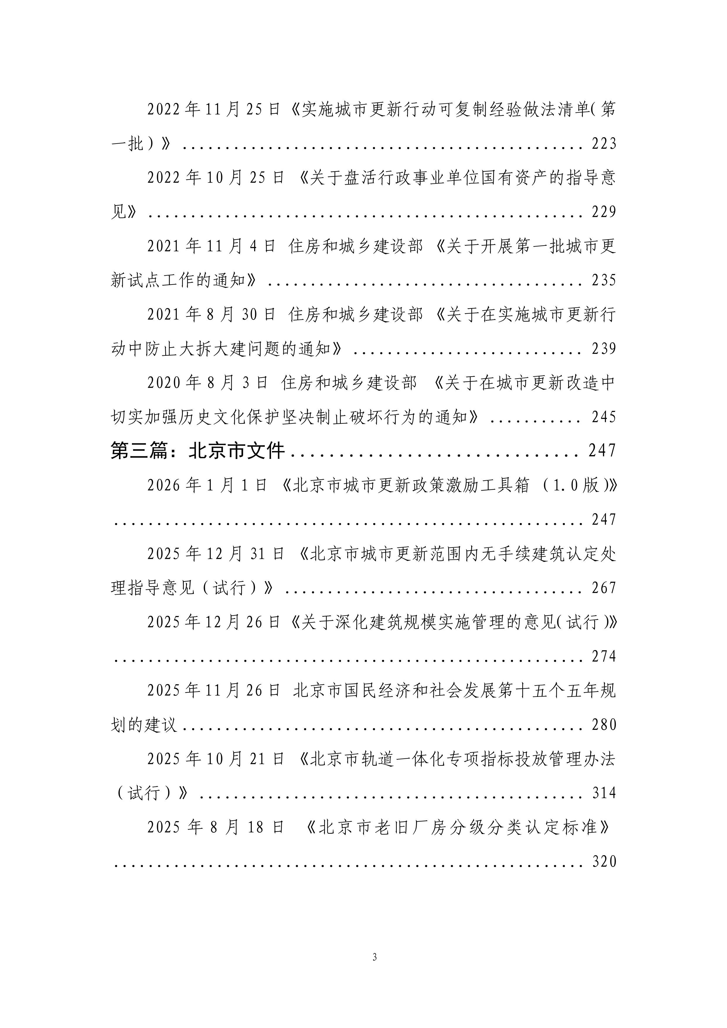 城市更新政策汇编-中国中铁研究院 第4页