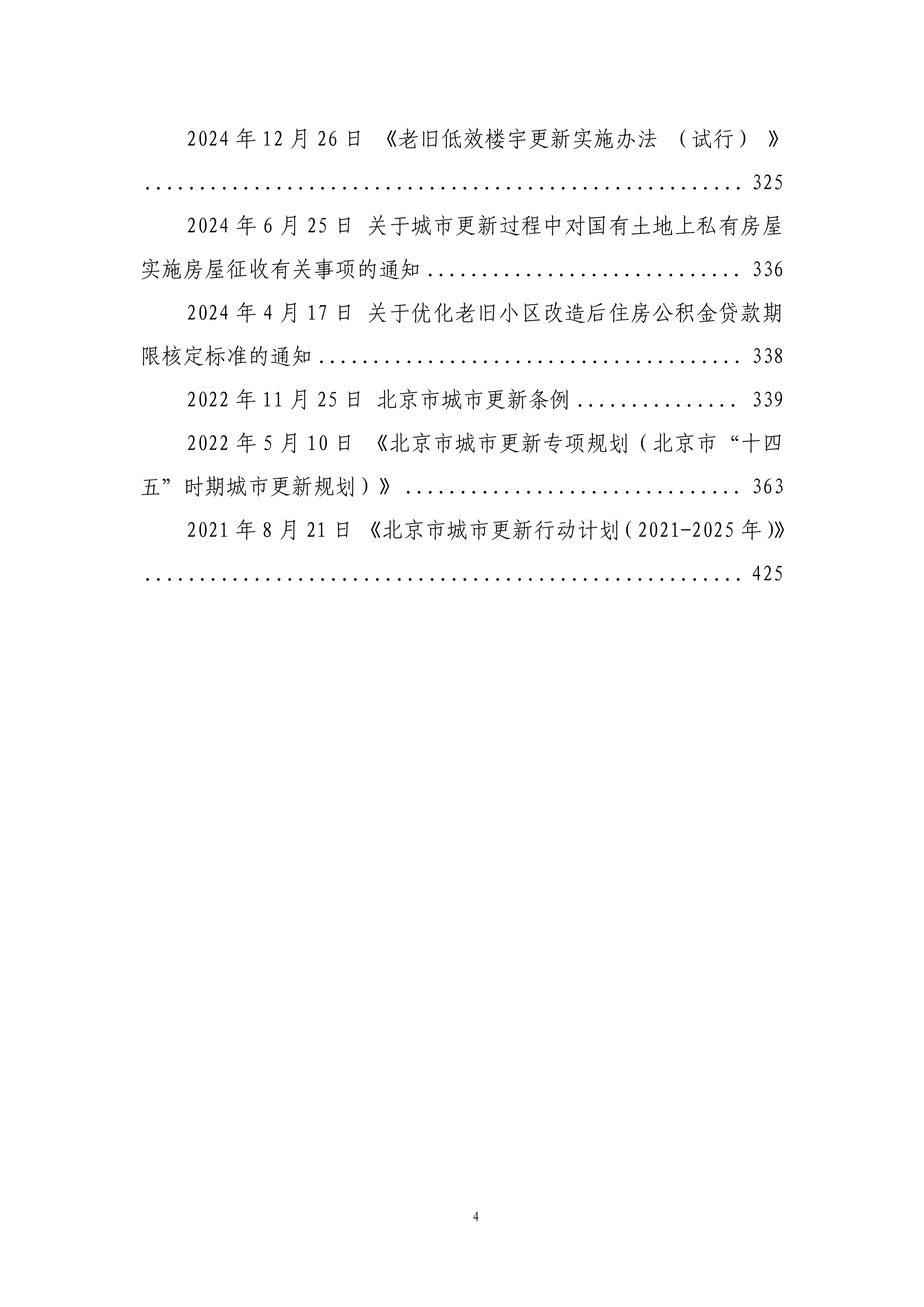 城市更新政策汇编-中国中铁研究院 第5页