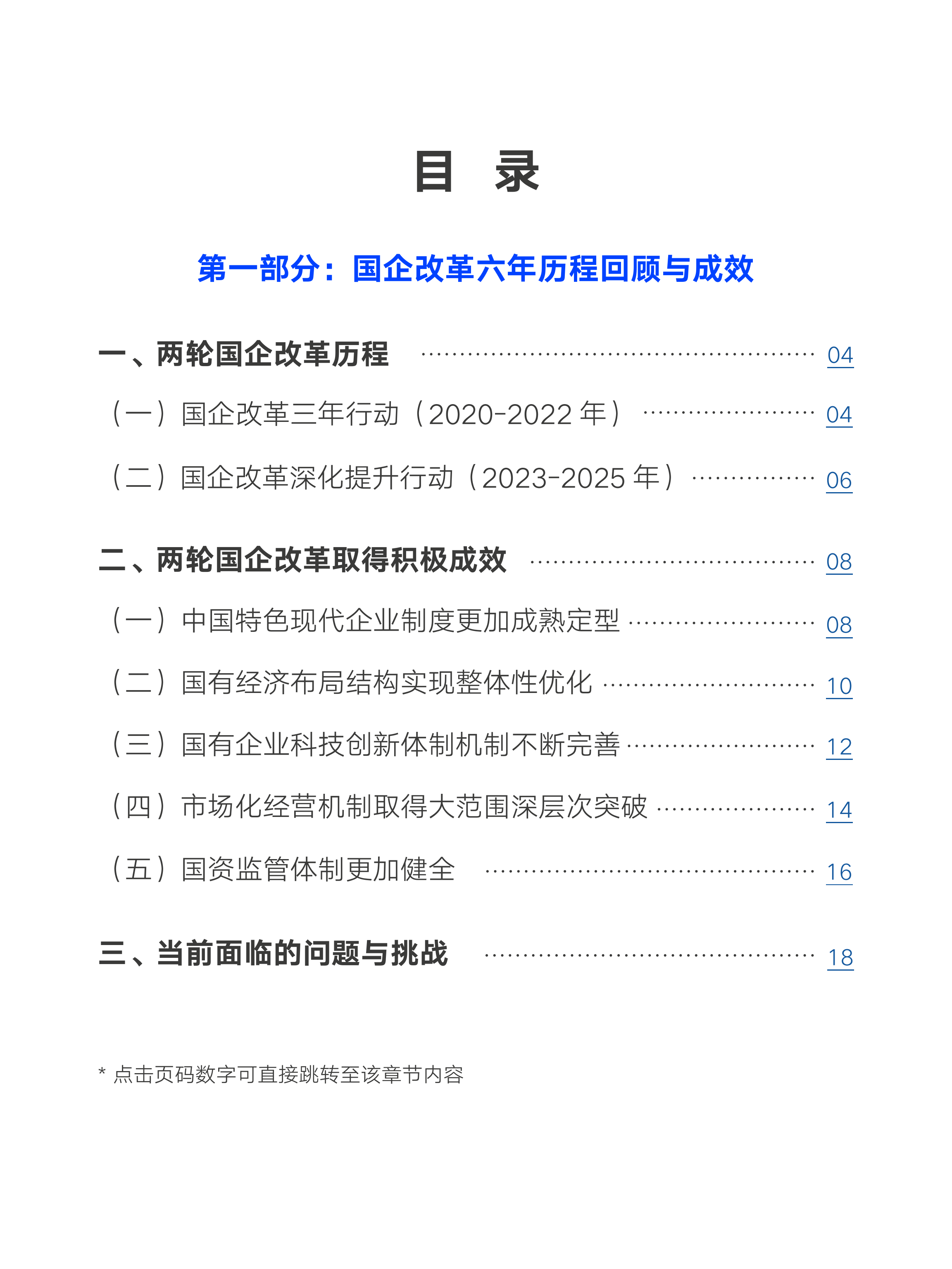 2026国资国企改革回顾及展望报告（上）-中智咨询 第4页