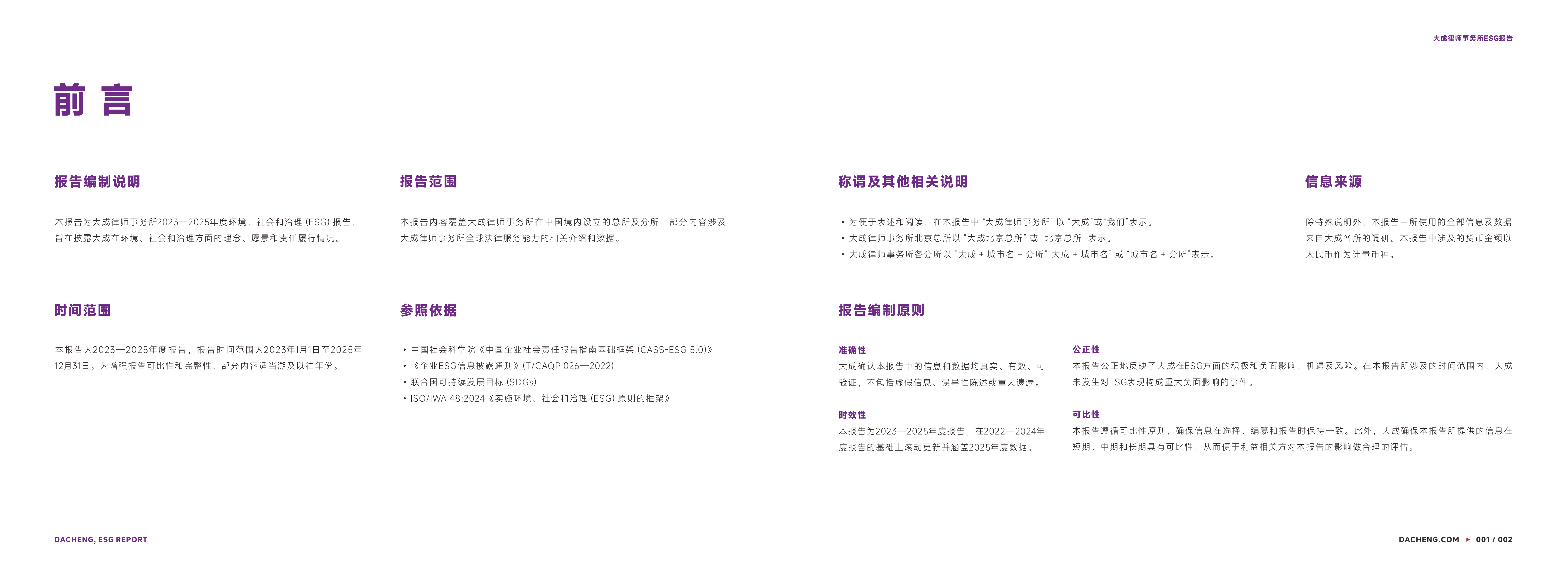 大成律师事务所2023&mdash;2025年度ESG报告-大成律师事务所 第4页