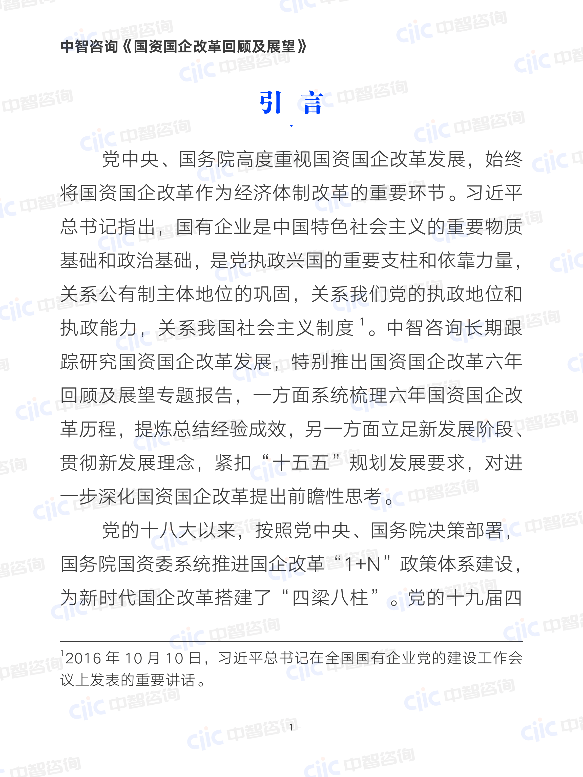 2026国资国企改革回顾及展望报告（上）-中智咨询 第6页