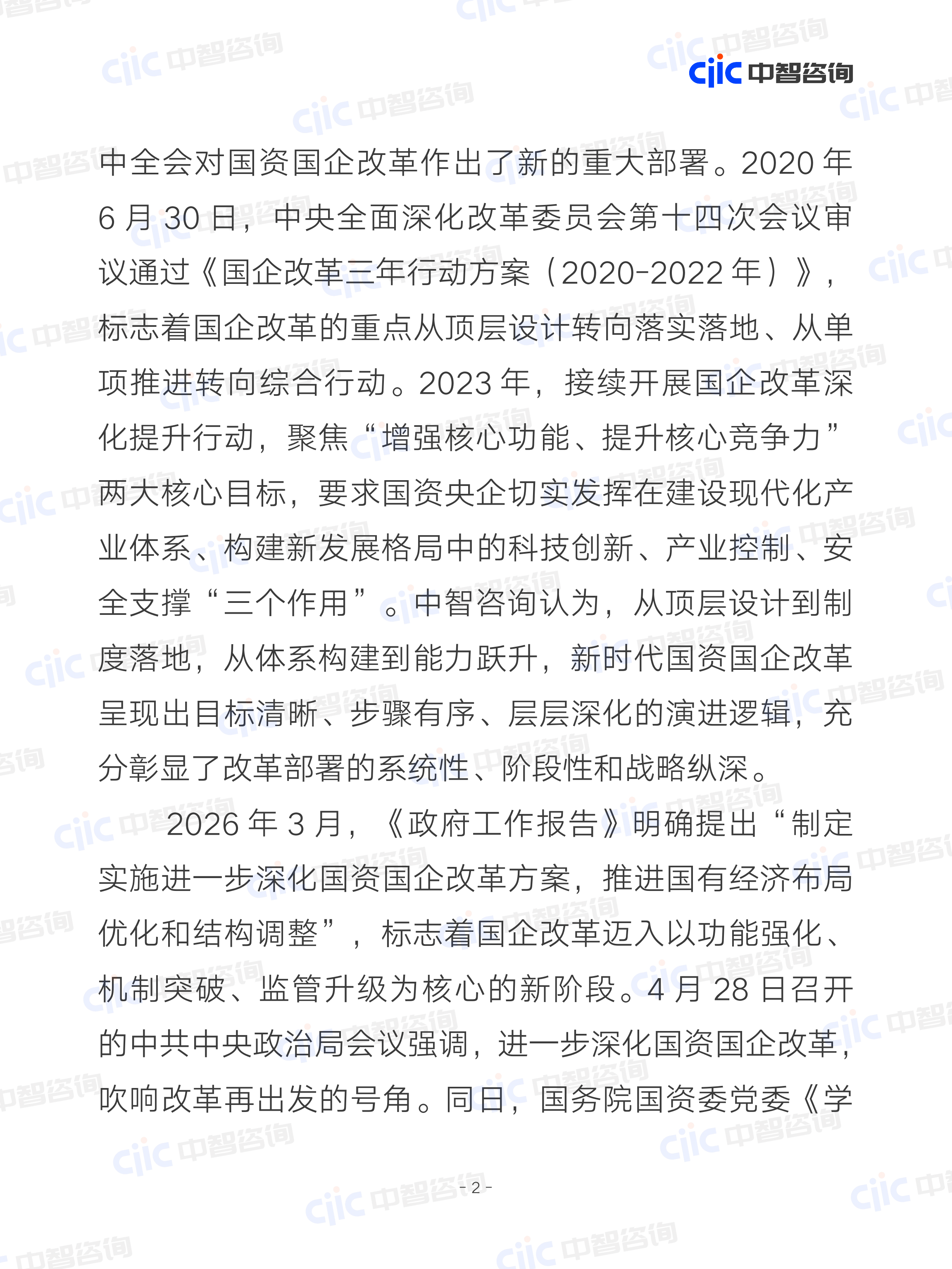 2026国资国企改革回顾及展望报告（上）-中智咨询 第7页