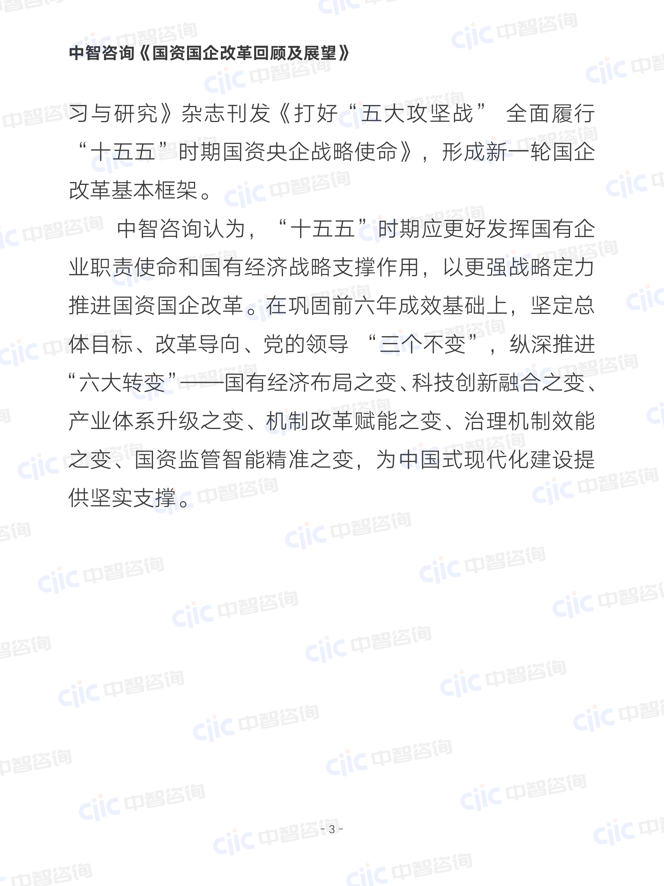2026国资国企改革回顾及展望报告（上）-中智咨询 第8页