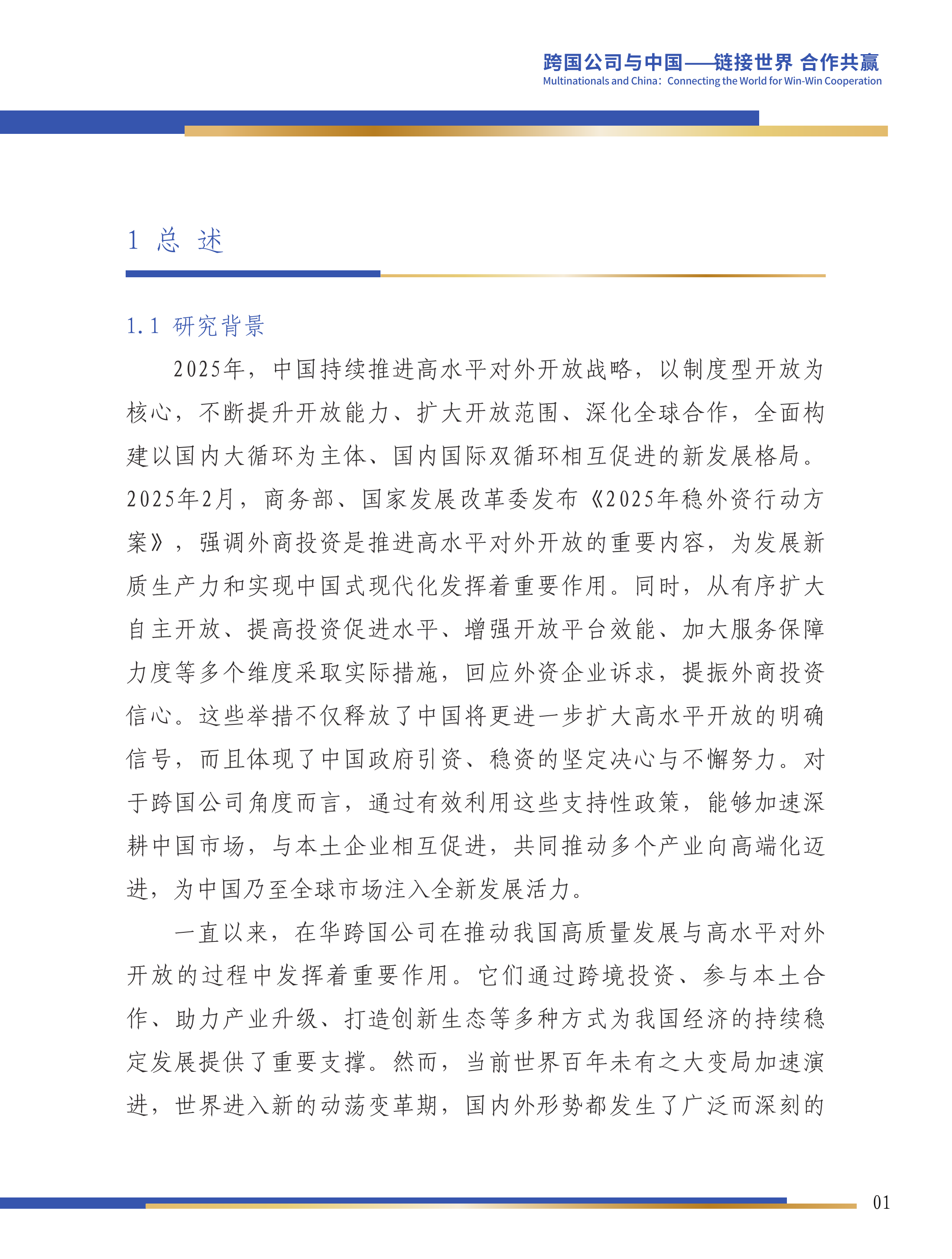 第六届跨国公司领导人峰会：跨国公司在华发展报告（2025）-对外经济贸易大学 第2页