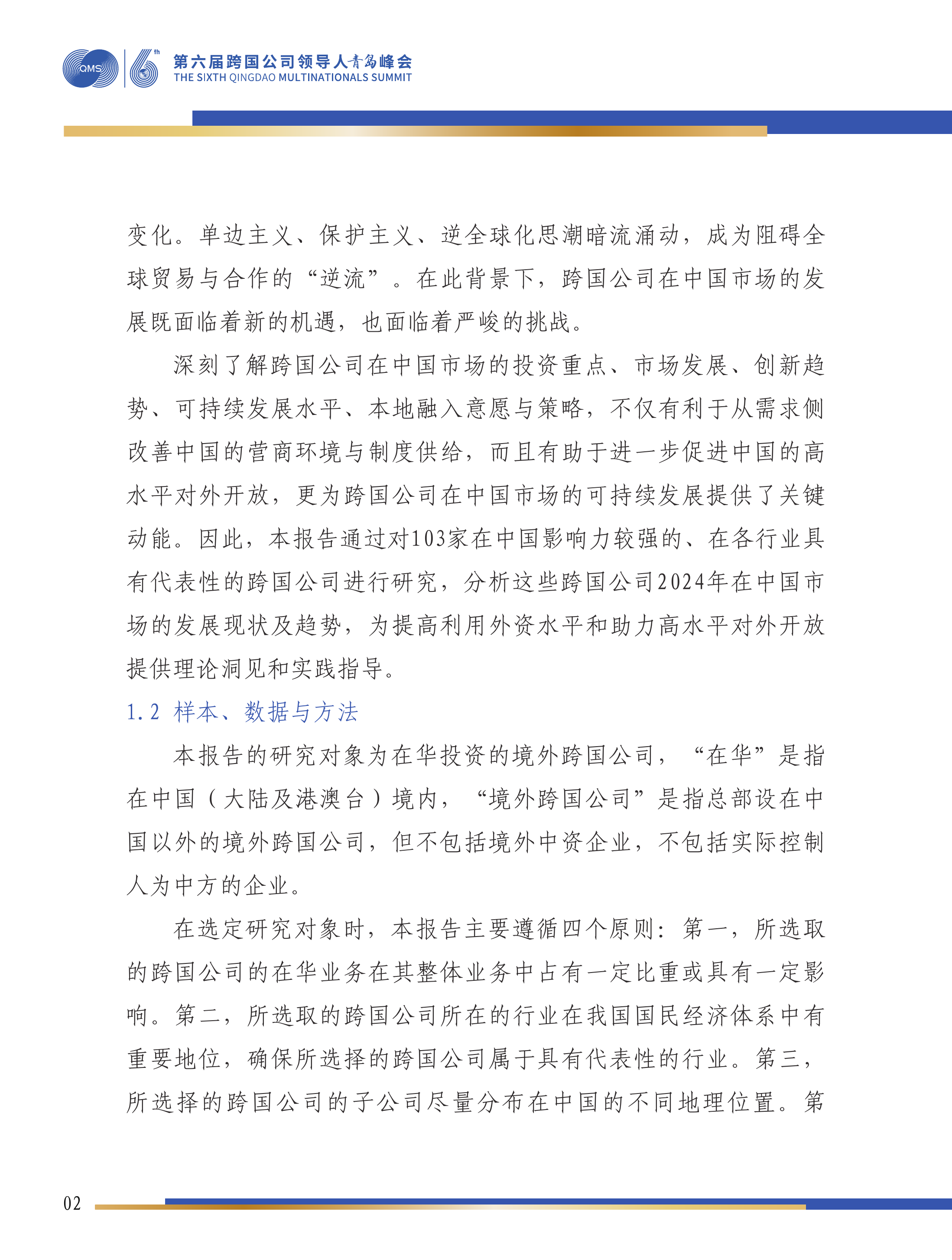第六届跨国公司领导人峰会：跨国公司在华发展报告（2025）-对外经济贸易大学 第3页