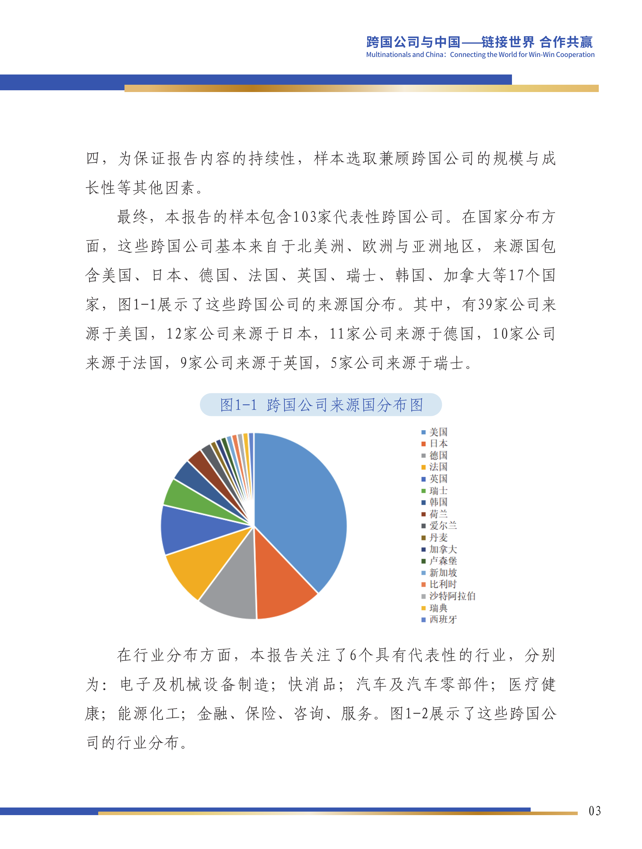 第六届跨国公司领导人峰会：跨国公司在华发展报告（2025）-对外经济贸易大学 第4页