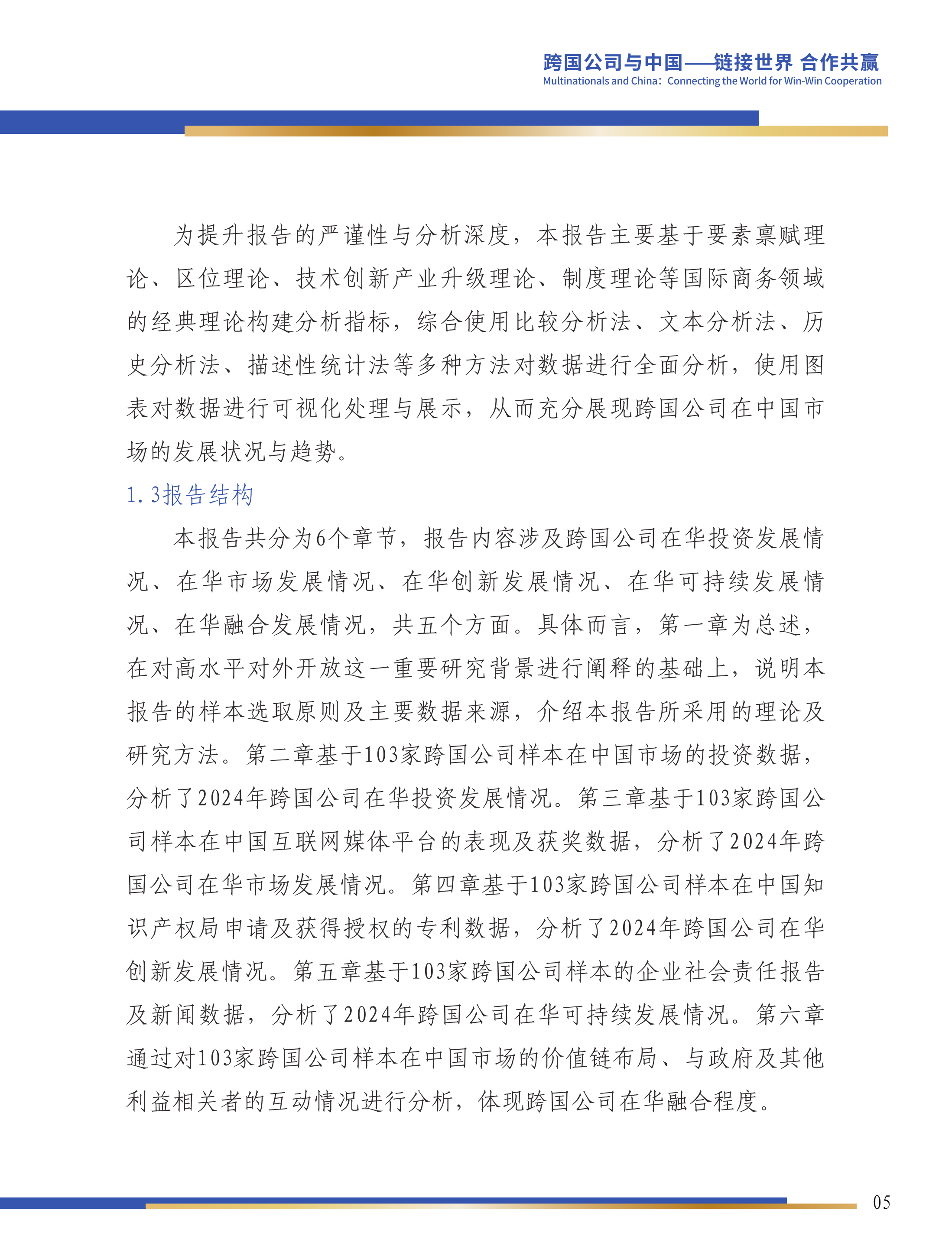 第六届跨国公司领导人峰会：跨国公司在华发展报告（2025）-对外经济贸易大学 第6页