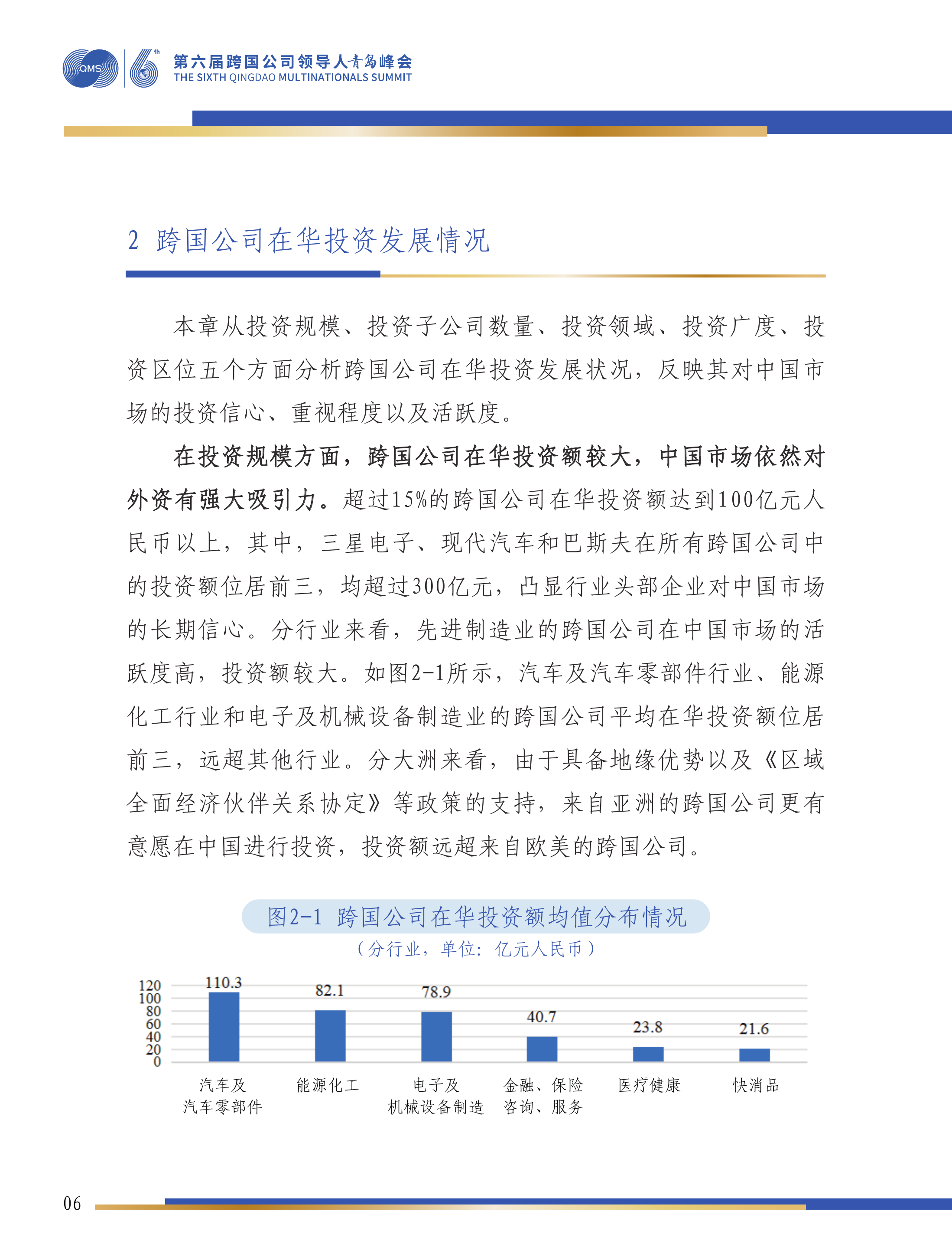 第六届跨国公司领导人峰会：跨国公司在华发展报告（2025）-对外经济贸易大学 第7页