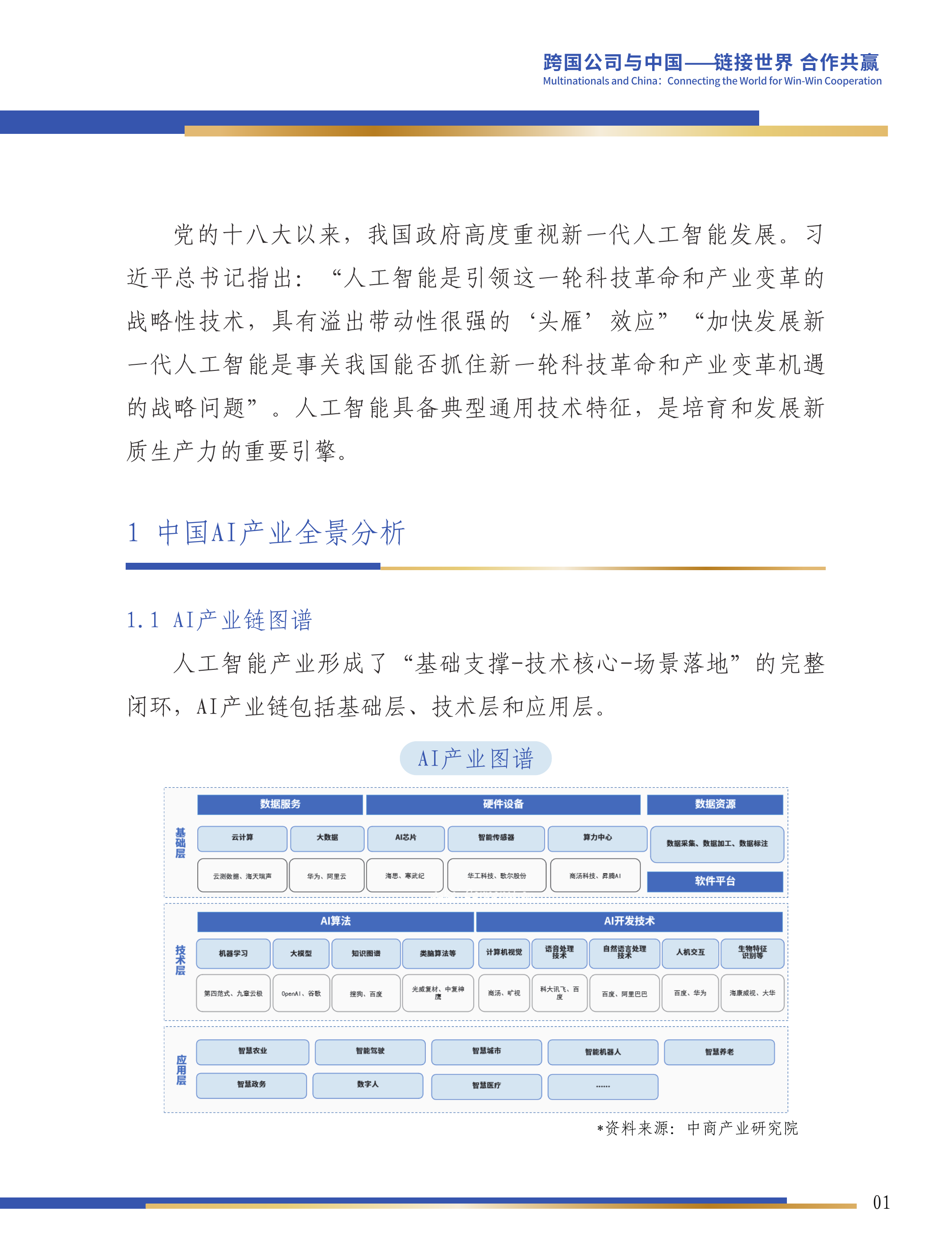 第六届跨国公司领导人峰会：中国人工智能产业投资机会研究报告-中商产业研究院 第2页