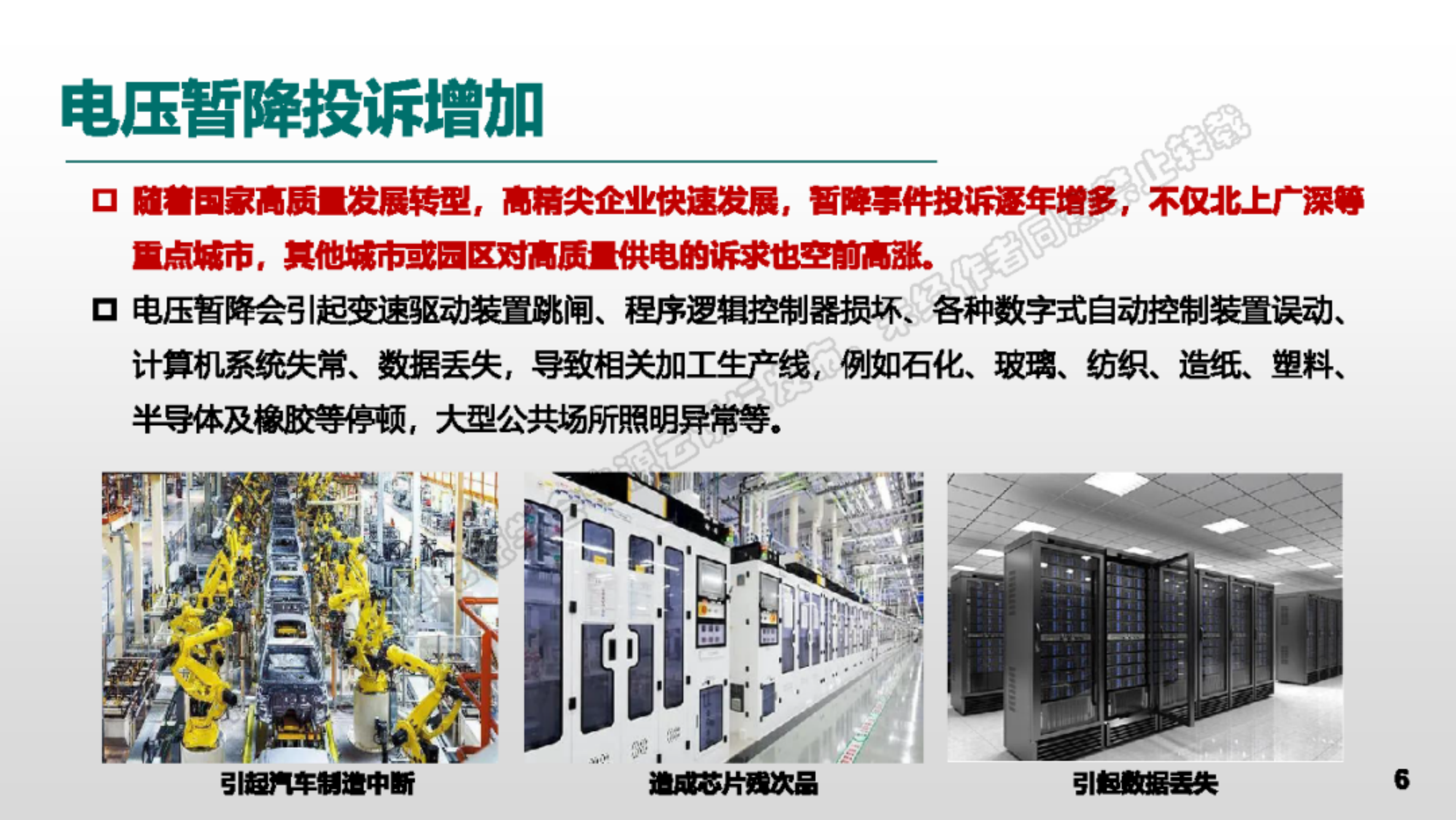 电压暂降问题系统性思考及供用协同防治技术-国家电网 第6页