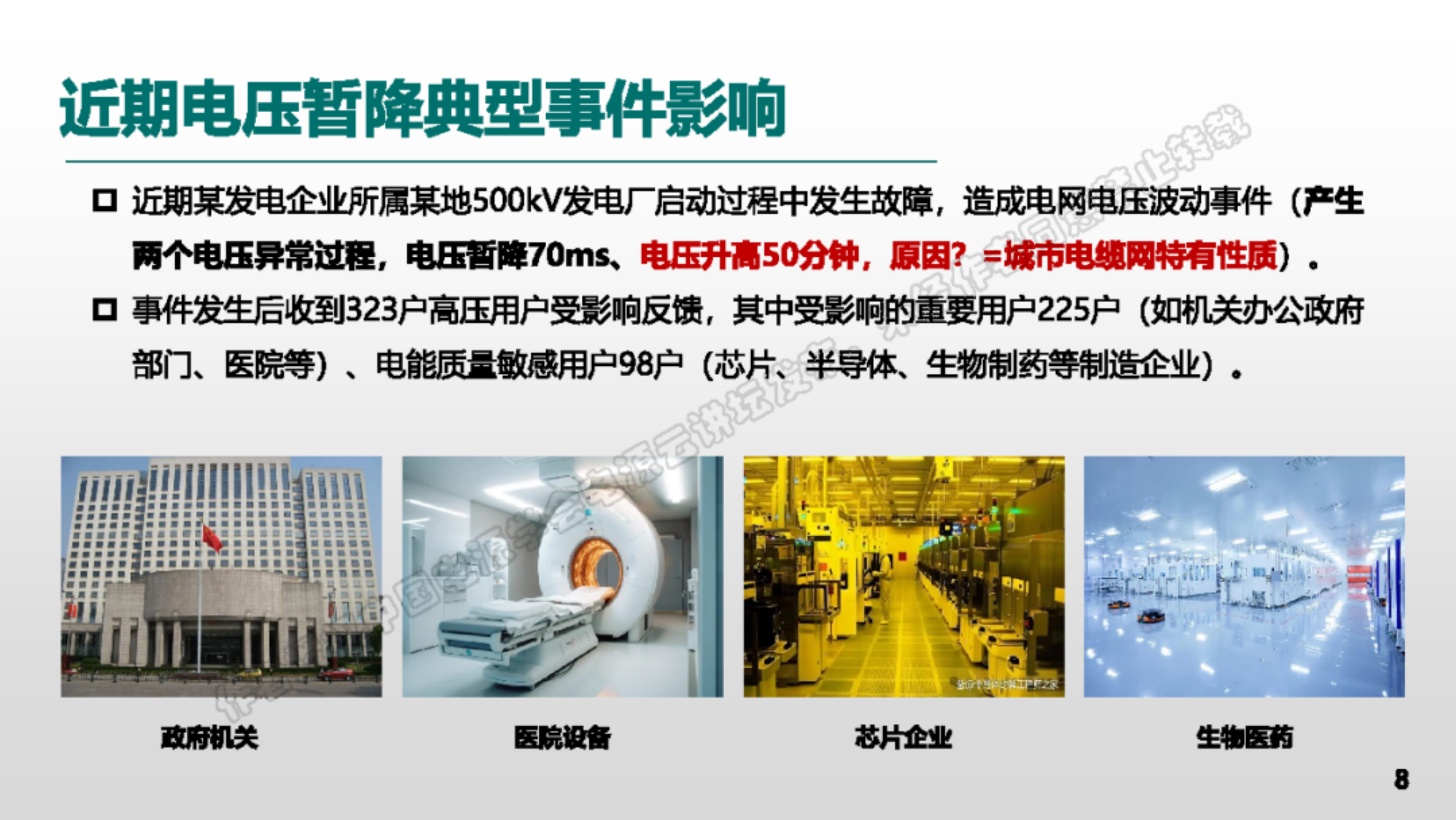电压暂降问题系统性思考及供用协同防治技术-国家电网 第8页