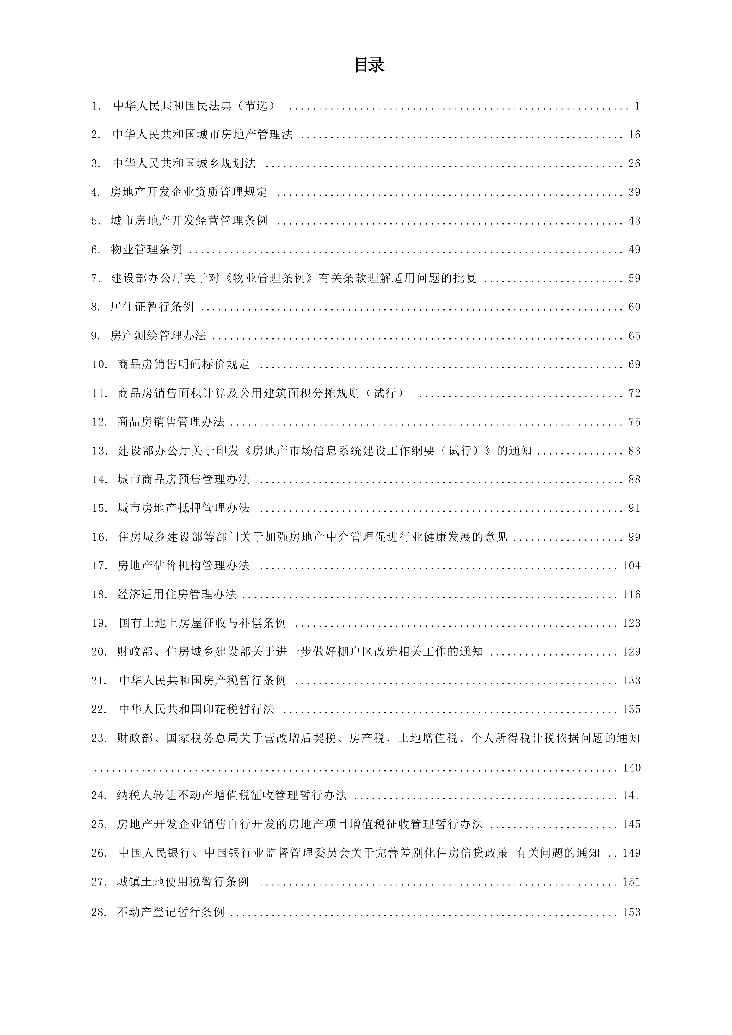 房地产法律法规汇编（2026年版）-榆林市律师协会 第2页