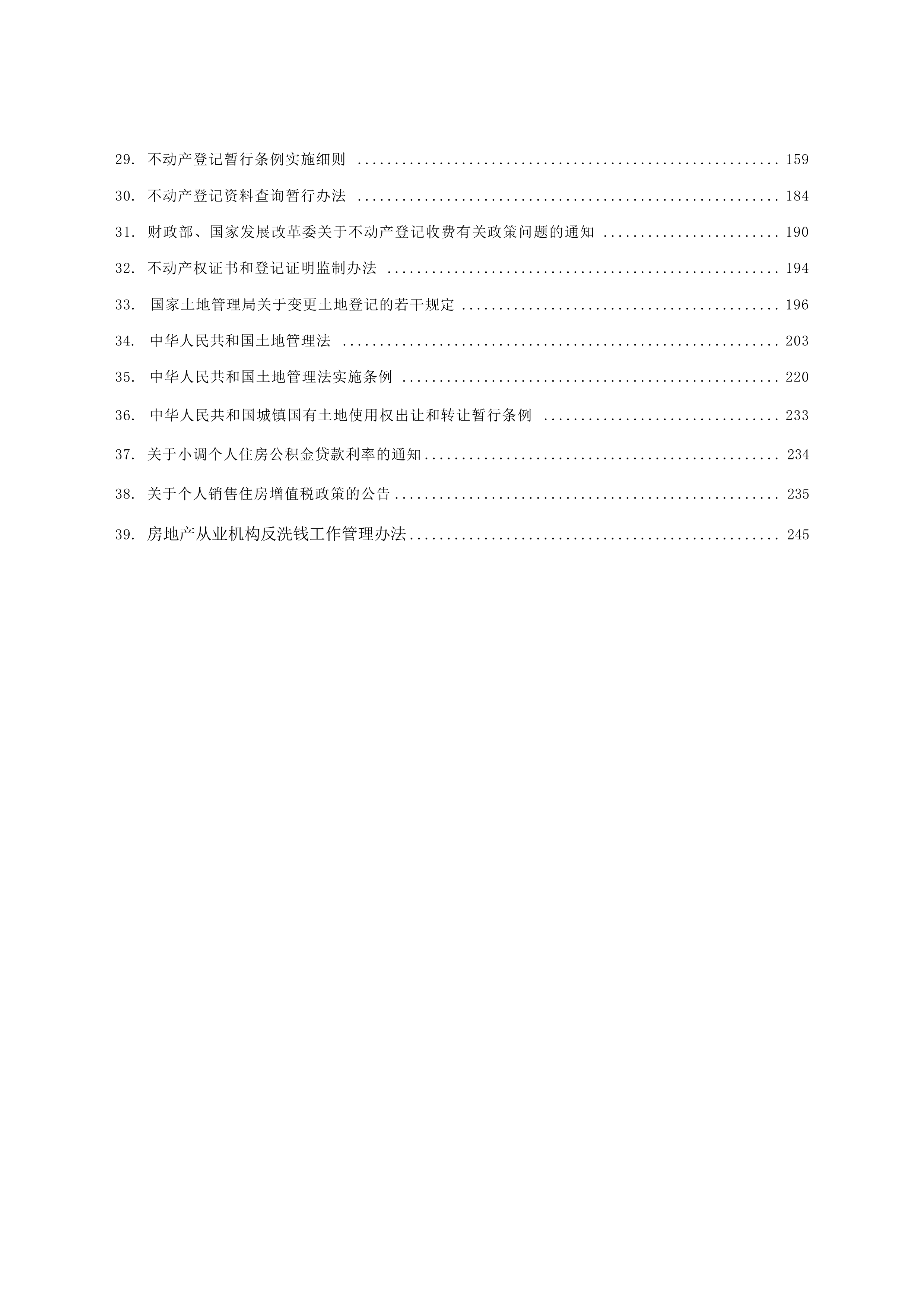 房地产法律法规汇编（2026年版）-榆林市律师协会 第3页