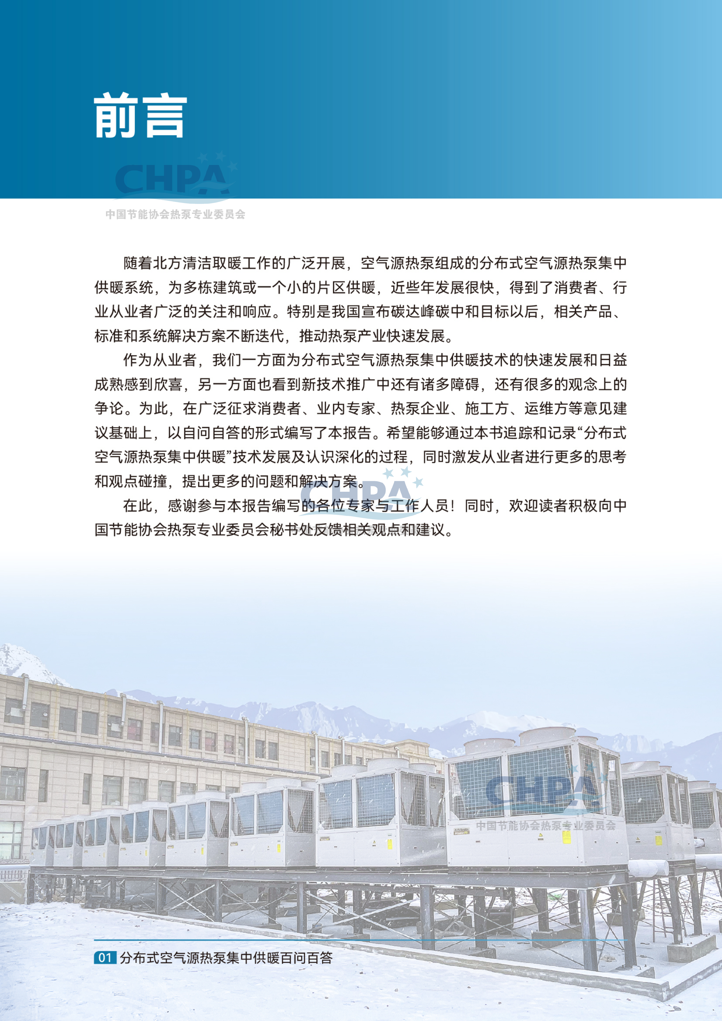 分布式空气源热泵集中供暖百问百答-中国节能协会 第3页