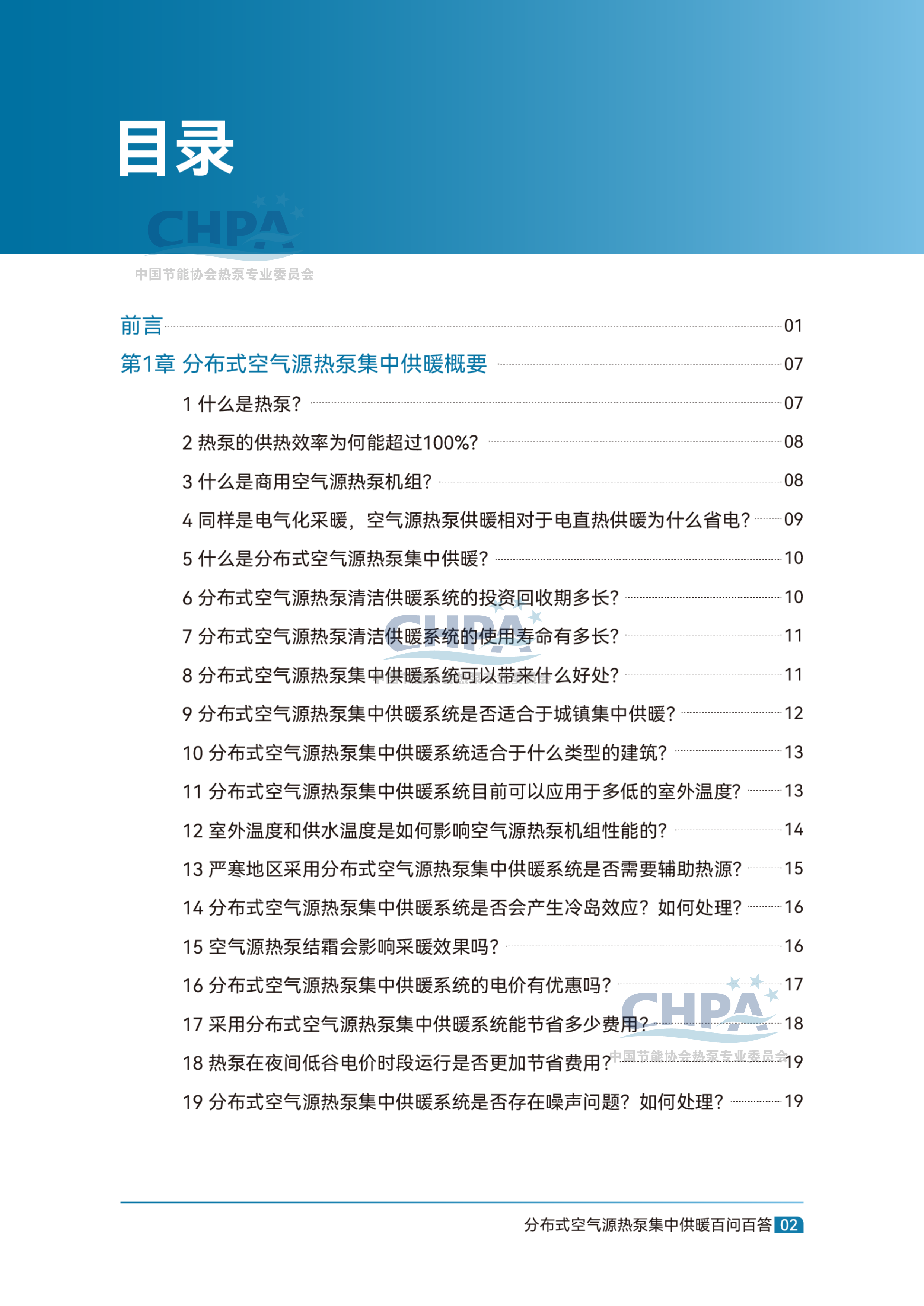 分布式空气源热泵集中供暖百问百答-中国节能协会 第4页