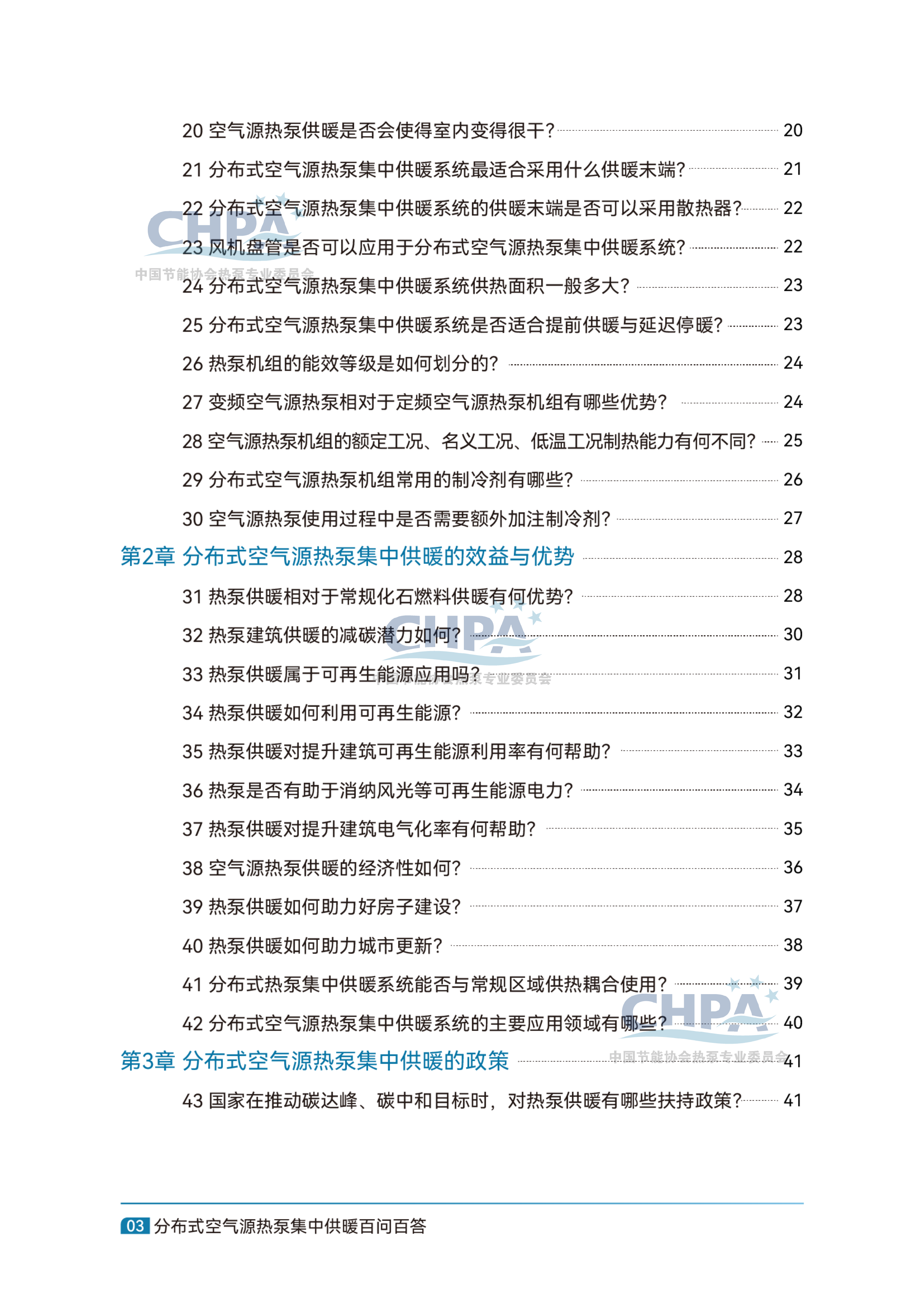 分布式空气源热泵集中供暖百问百答-中国节能协会 第5页
