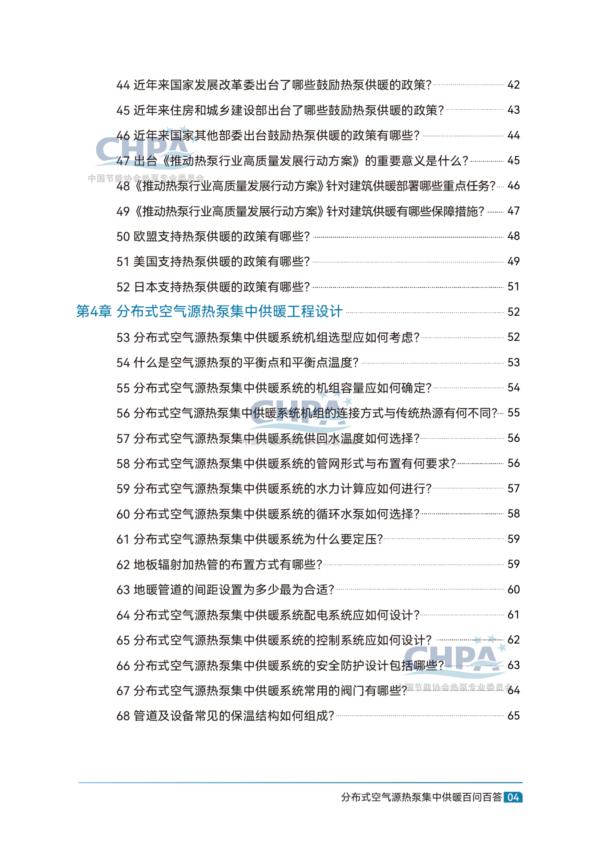 分布式空气源热泵集中供暖百问百答-中国节能协会 第6页