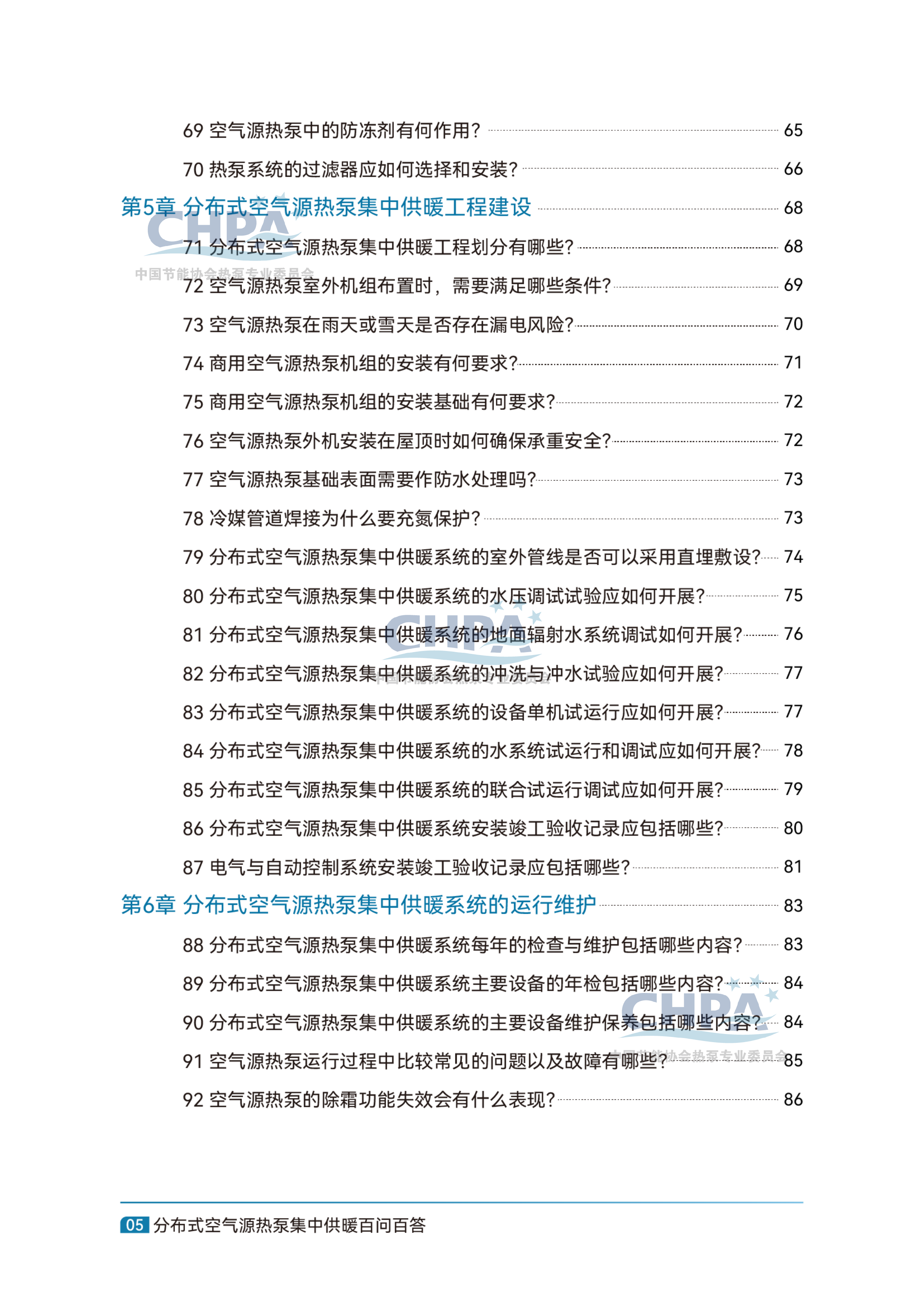 分布式空气源热泵集中供暖百问百答-中国节能协会 第7页