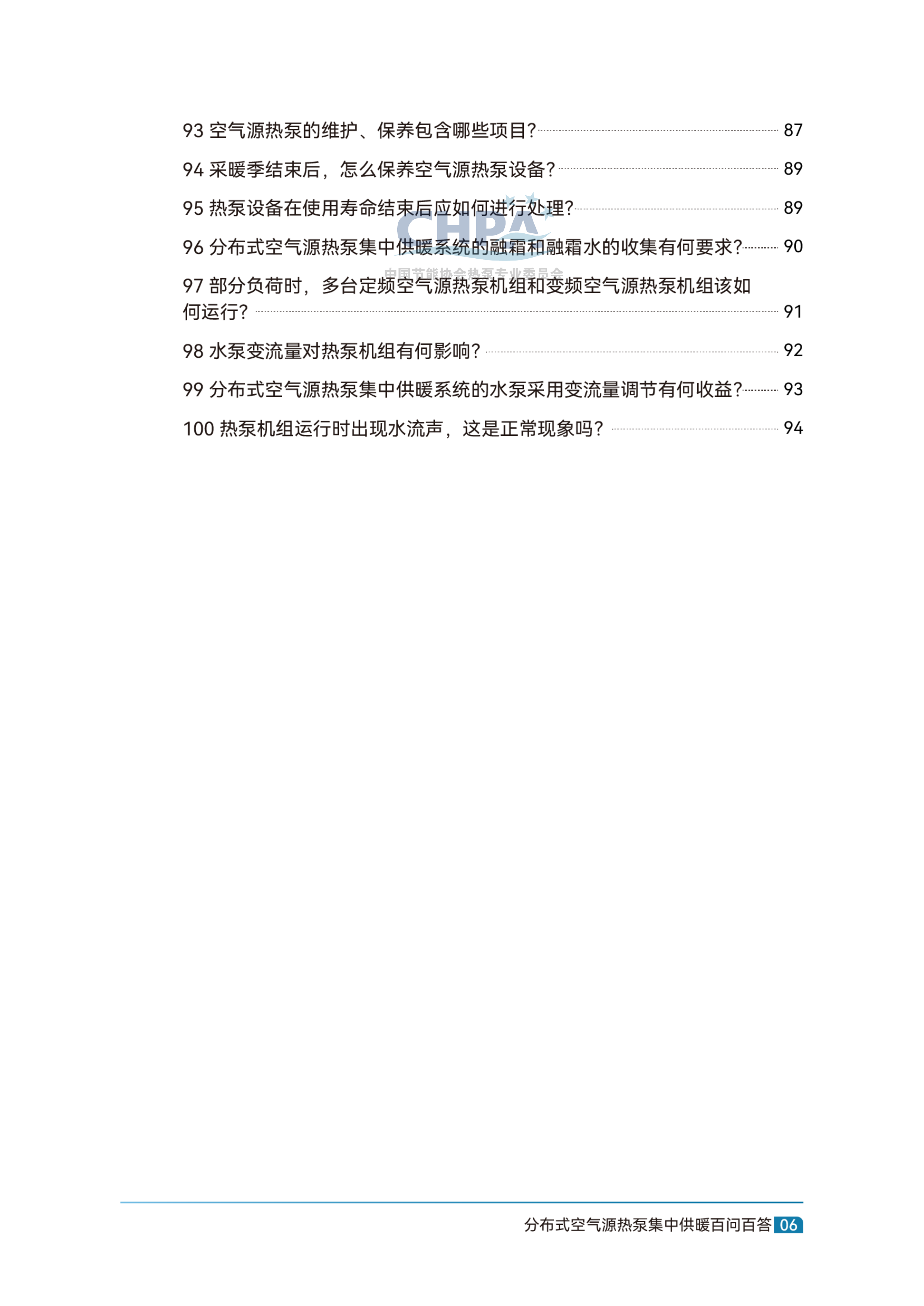 分布式空气源热泵集中供暖百问百答-中国节能协会 第8页