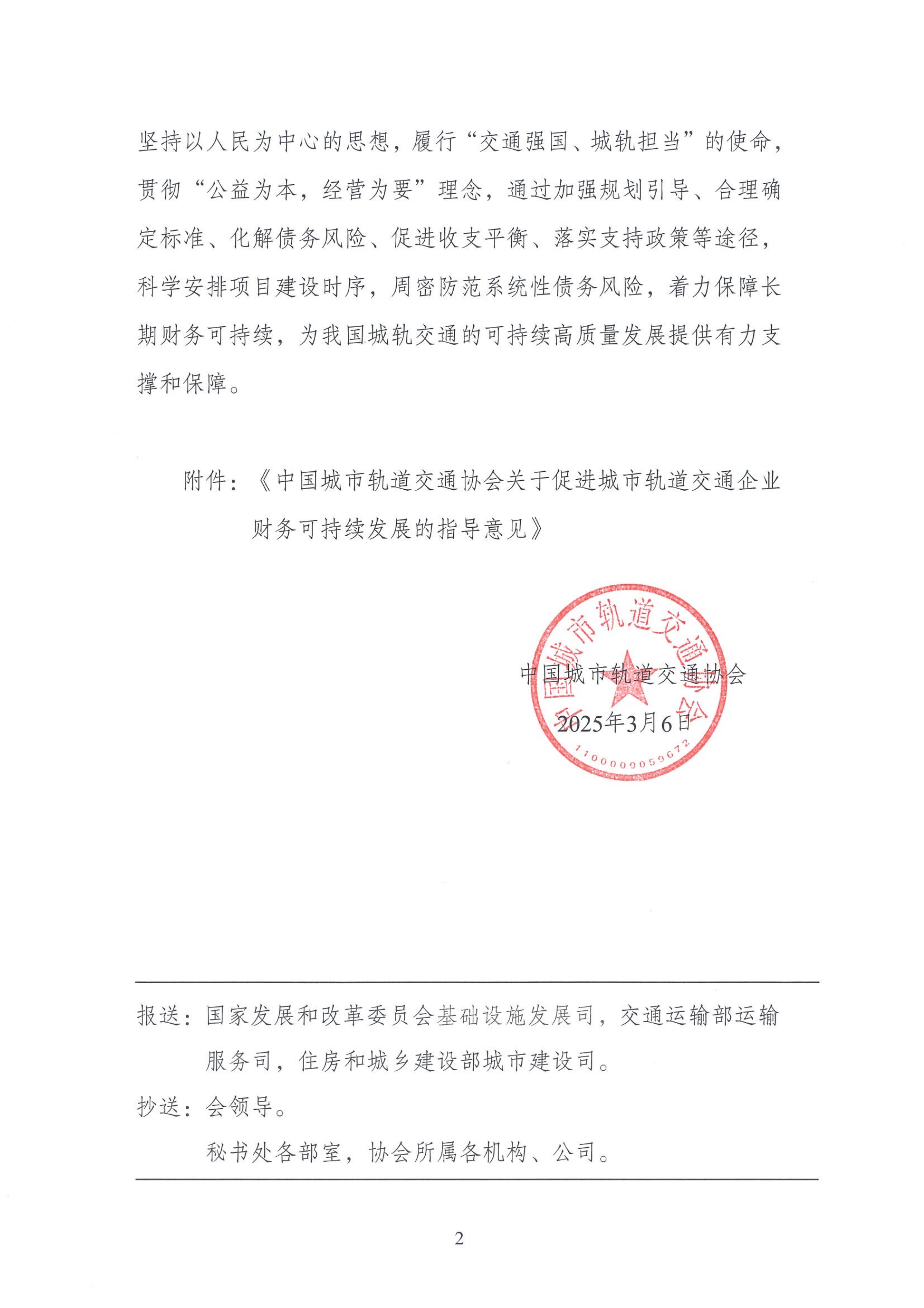 关于促进城市轨道交通企业财务可持续发展的指导意见-中国城市轨道交通协会 第2页