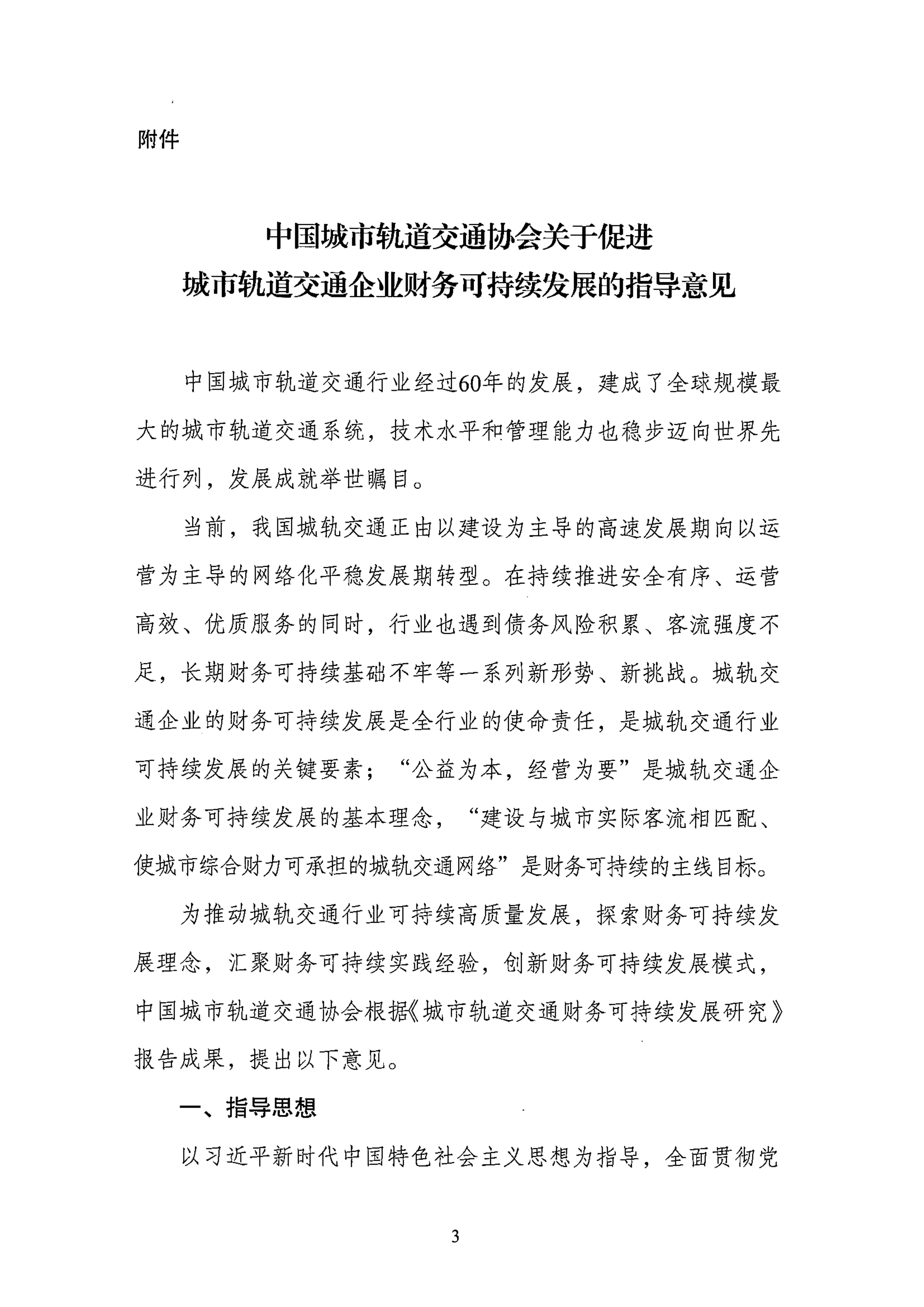 关于促进城市轨道交通企业财务可持续发展的指导意见-中国城市轨道交通协会 第3页