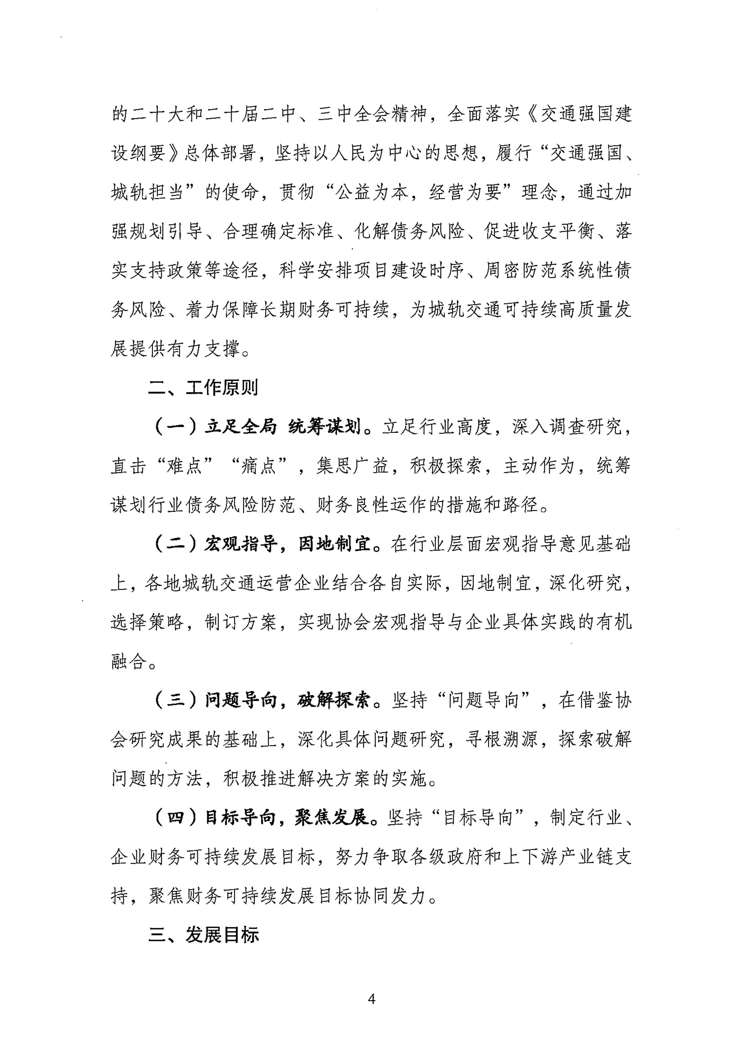 关于促进城市轨道交通企业财务可持续发展的指导意见-中国城市轨道交通协会 第4页