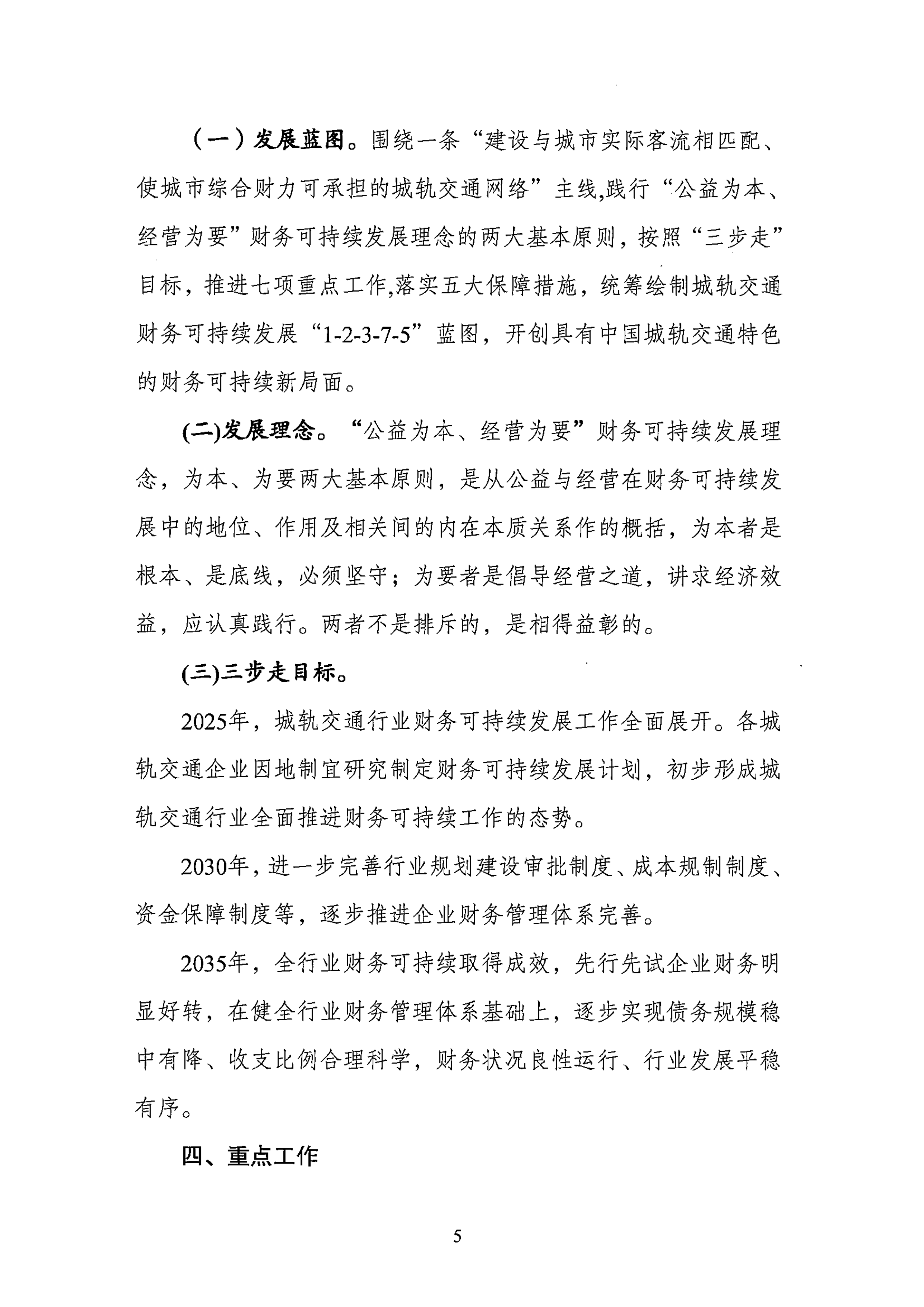 关于促进城市轨道交通企业财务可持续发展的指导意见-中国城市轨道交通协会 第5页