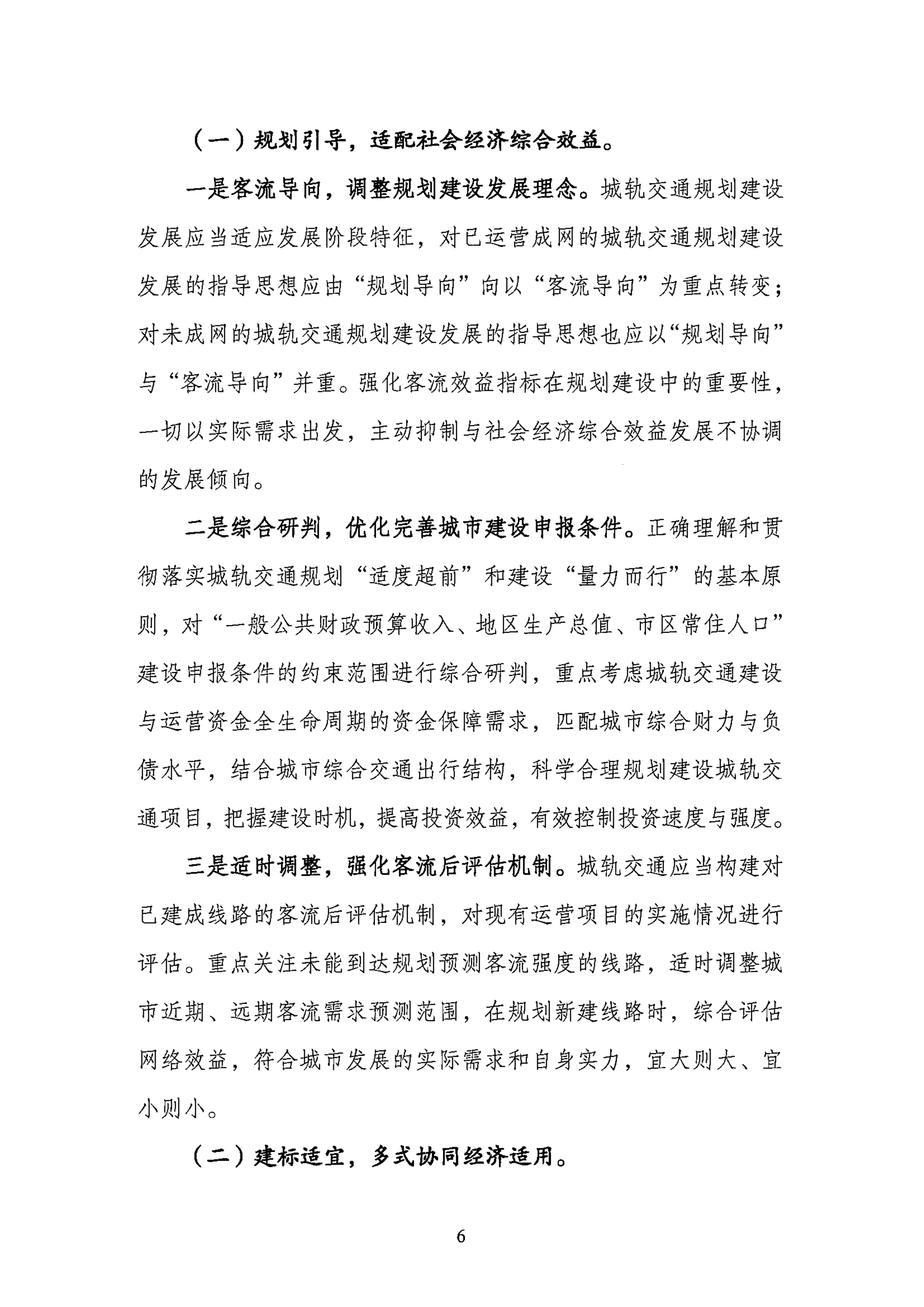 关于促进城市轨道交通企业财务可持续发展的指导意见-中国城市轨道交通协会 第6页