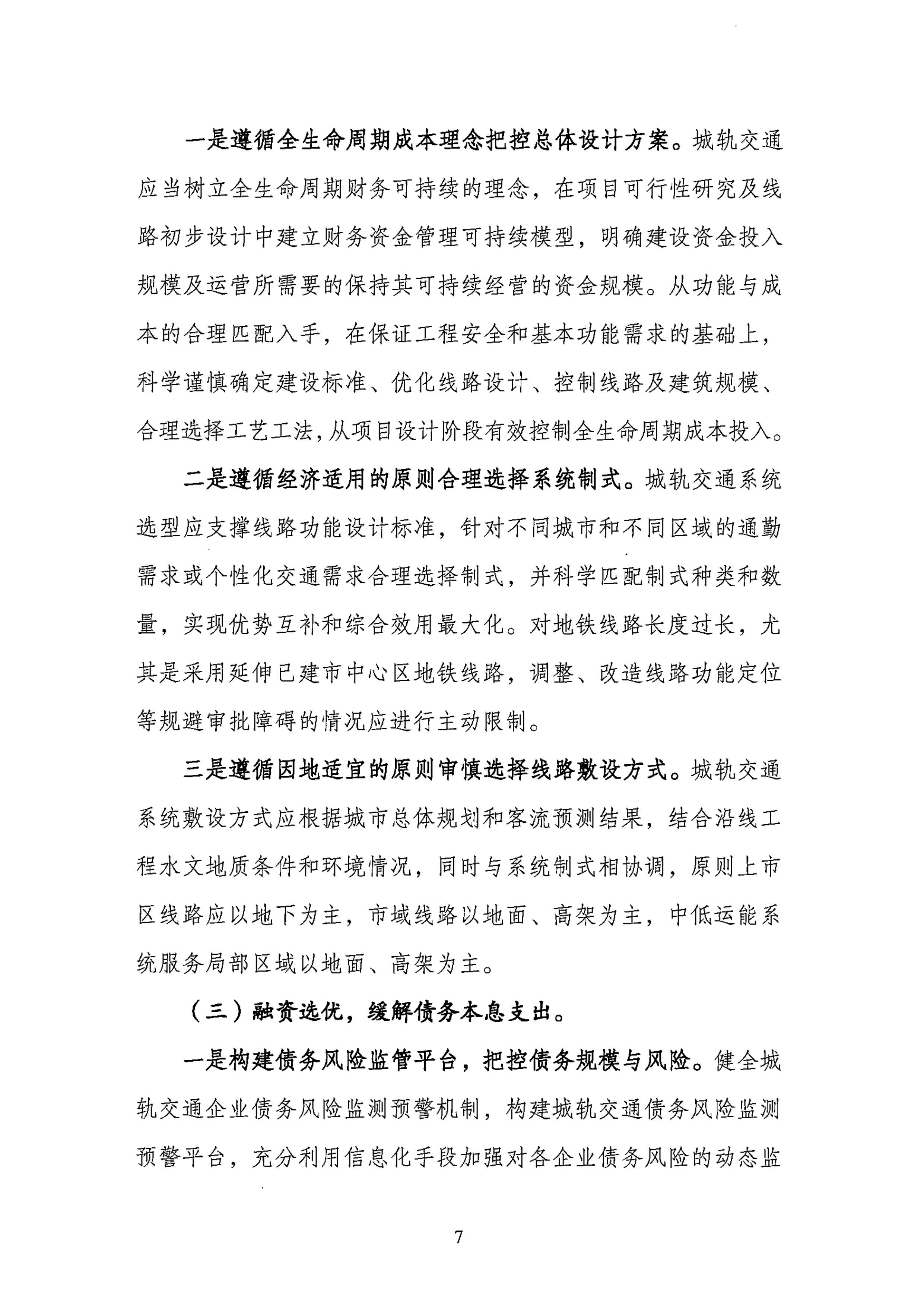 关于促进城市轨道交通企业财务可持续发展的指导意见-中国城市轨道交通协会 第7页