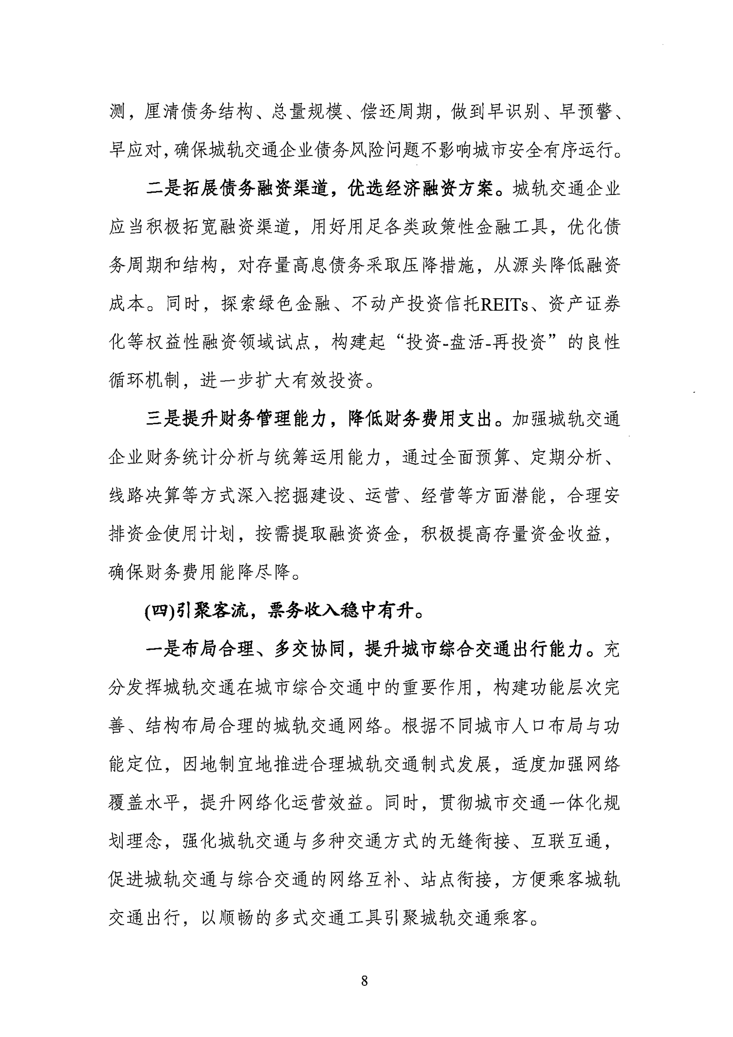 关于促进城市轨道交通企业财务可持续发展的指导意见-中国城市轨道交通协会 第8页