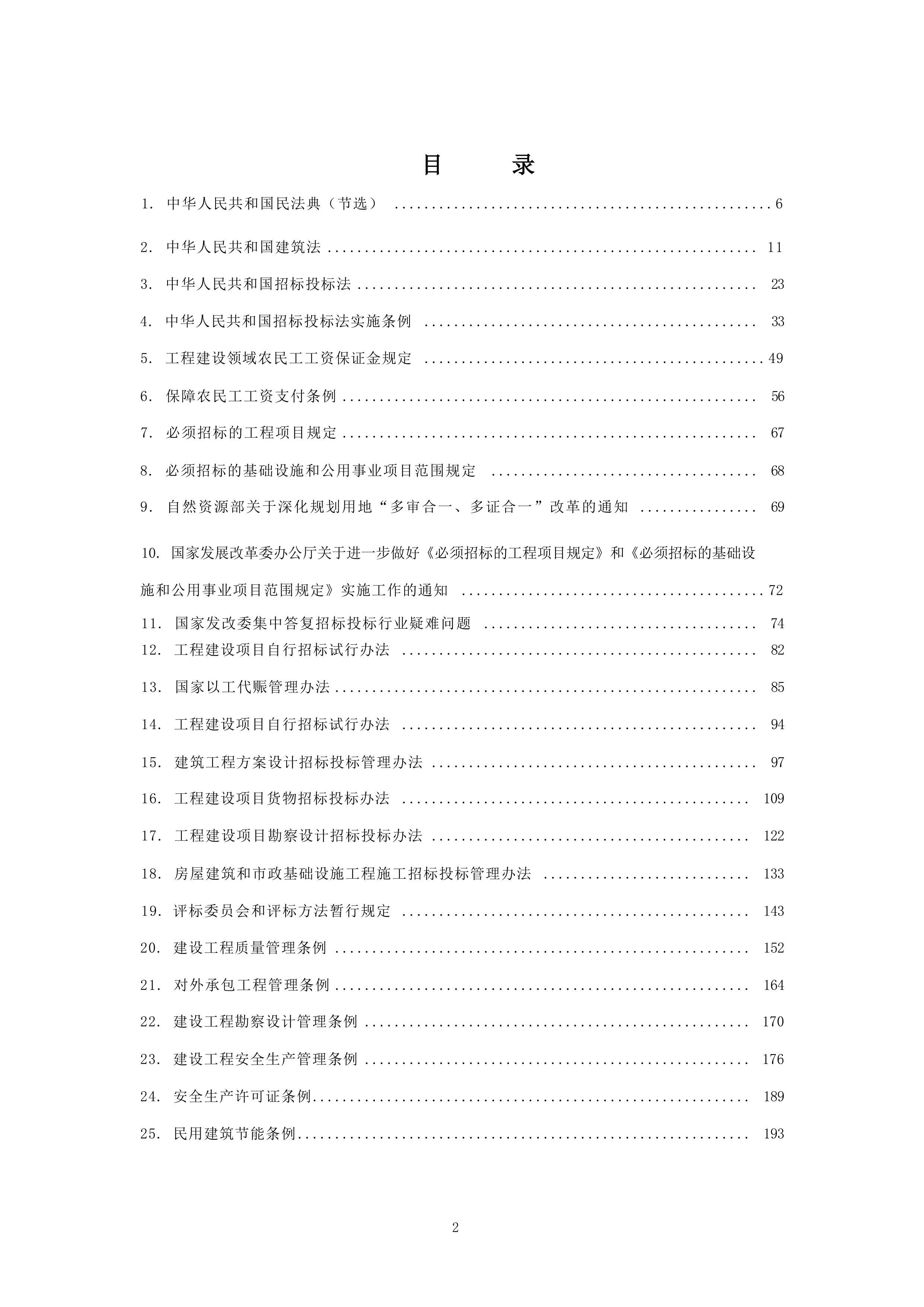 建设工程法律法规汇编（2026年版）-榆林市律师协会 第2页