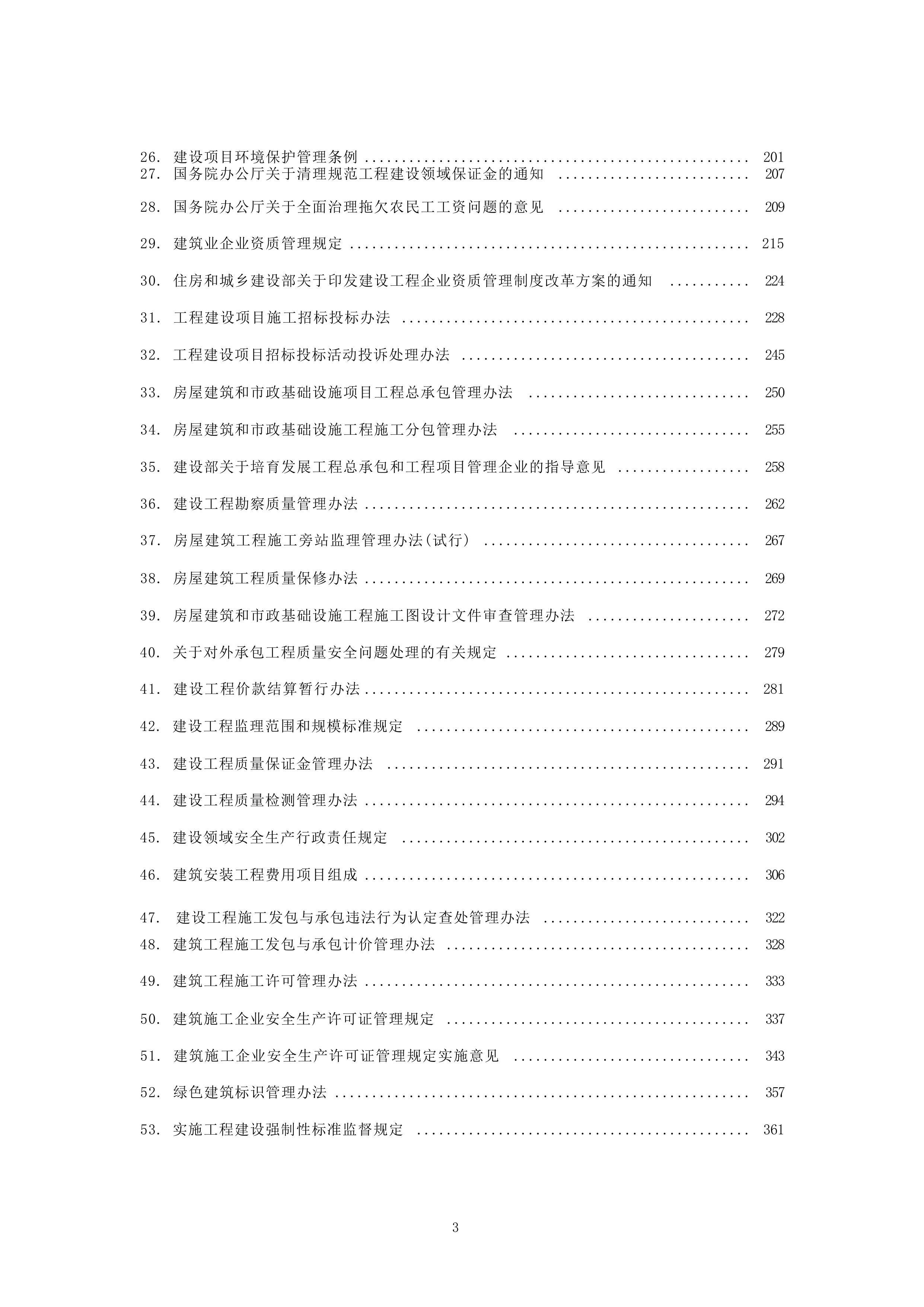 建设工程法律法规汇编（2026年版）-榆林市律师协会 第3页