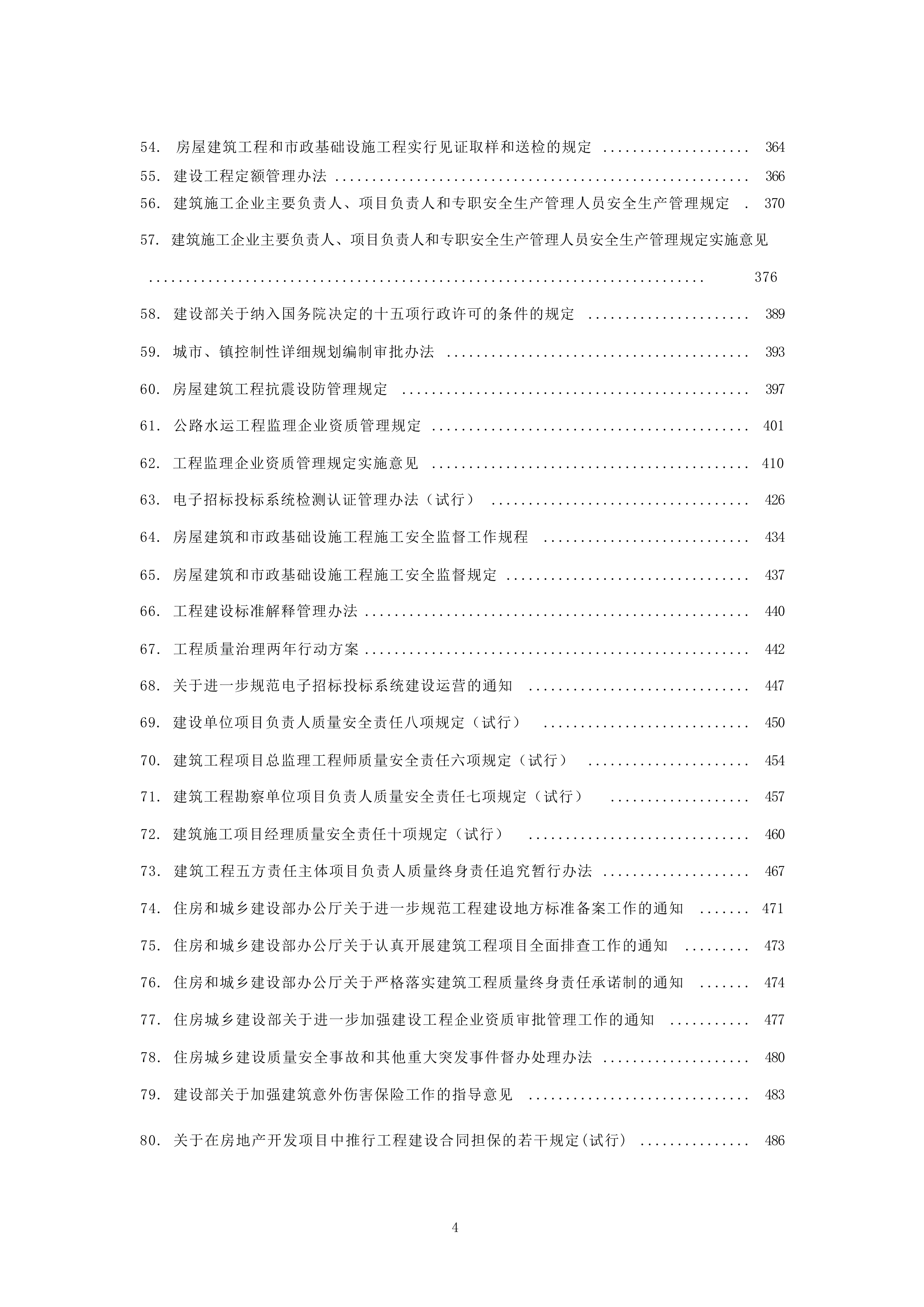 建设工程法律法规汇编（2026年版）-榆林市律师协会 第4页