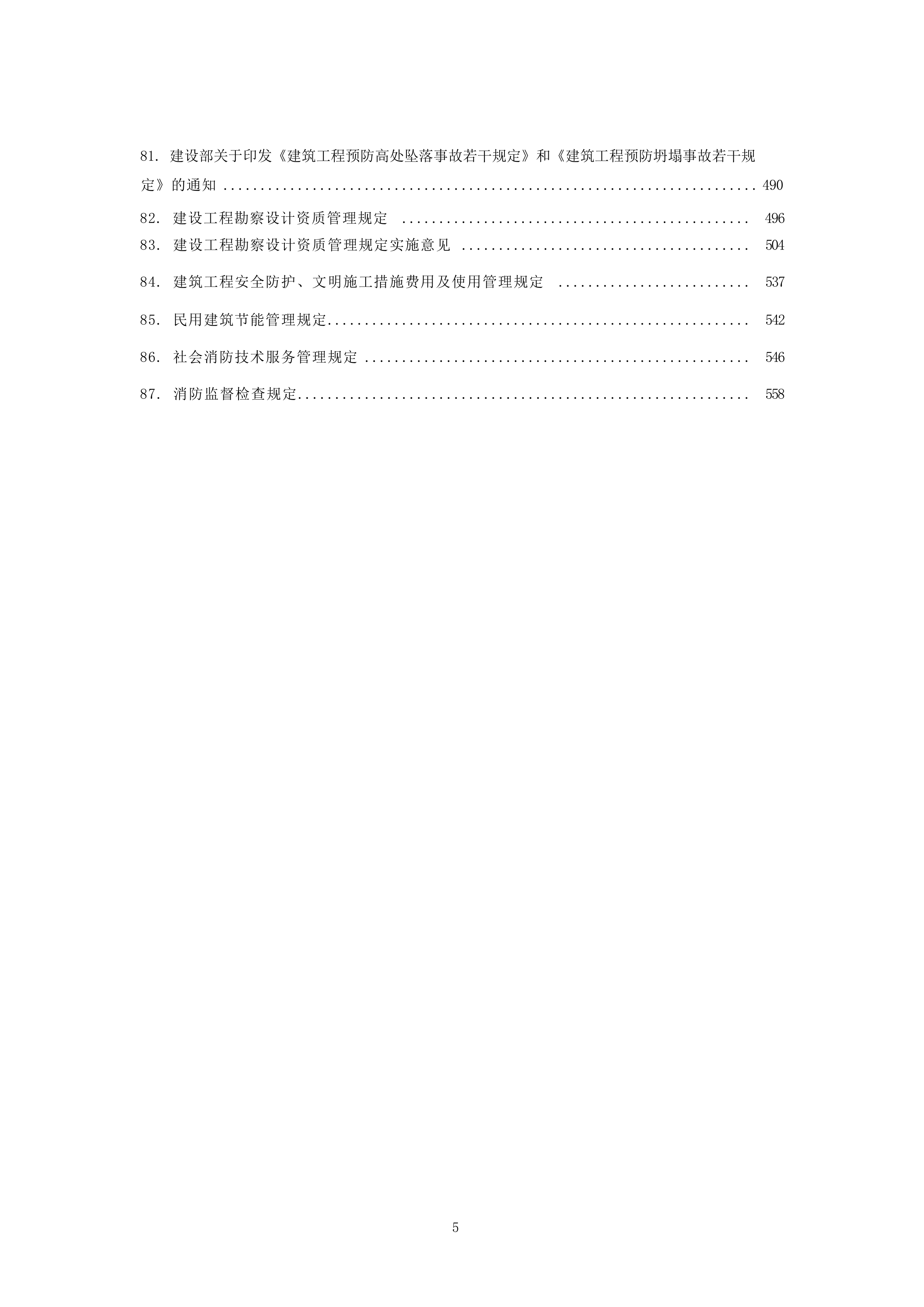 建设工程法律法规汇编（2026年版）-榆林市律师协会 第5页