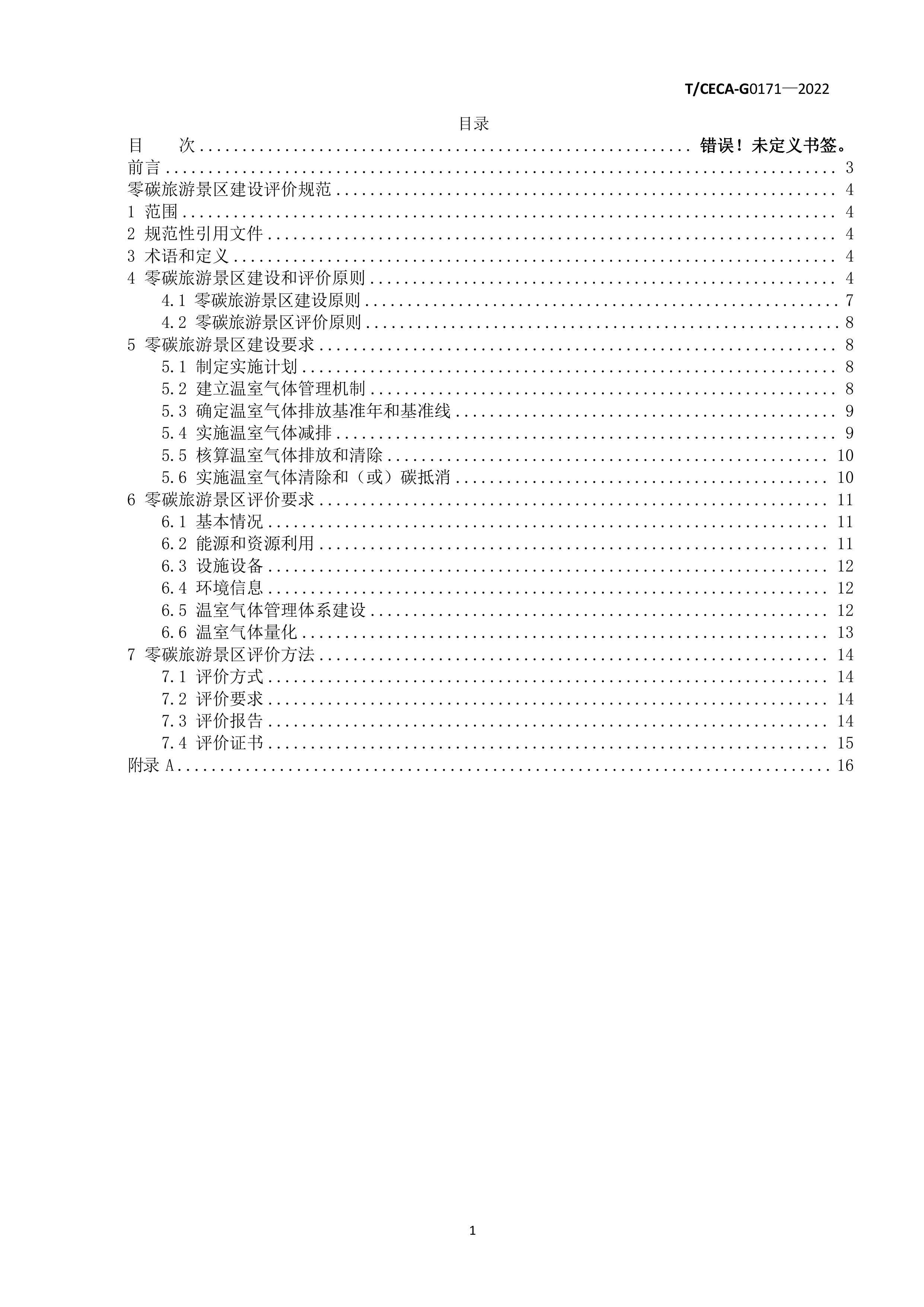 零碳旅游景区建设评价规范（征求意见稿）-中国节能协会团体标准 第2页