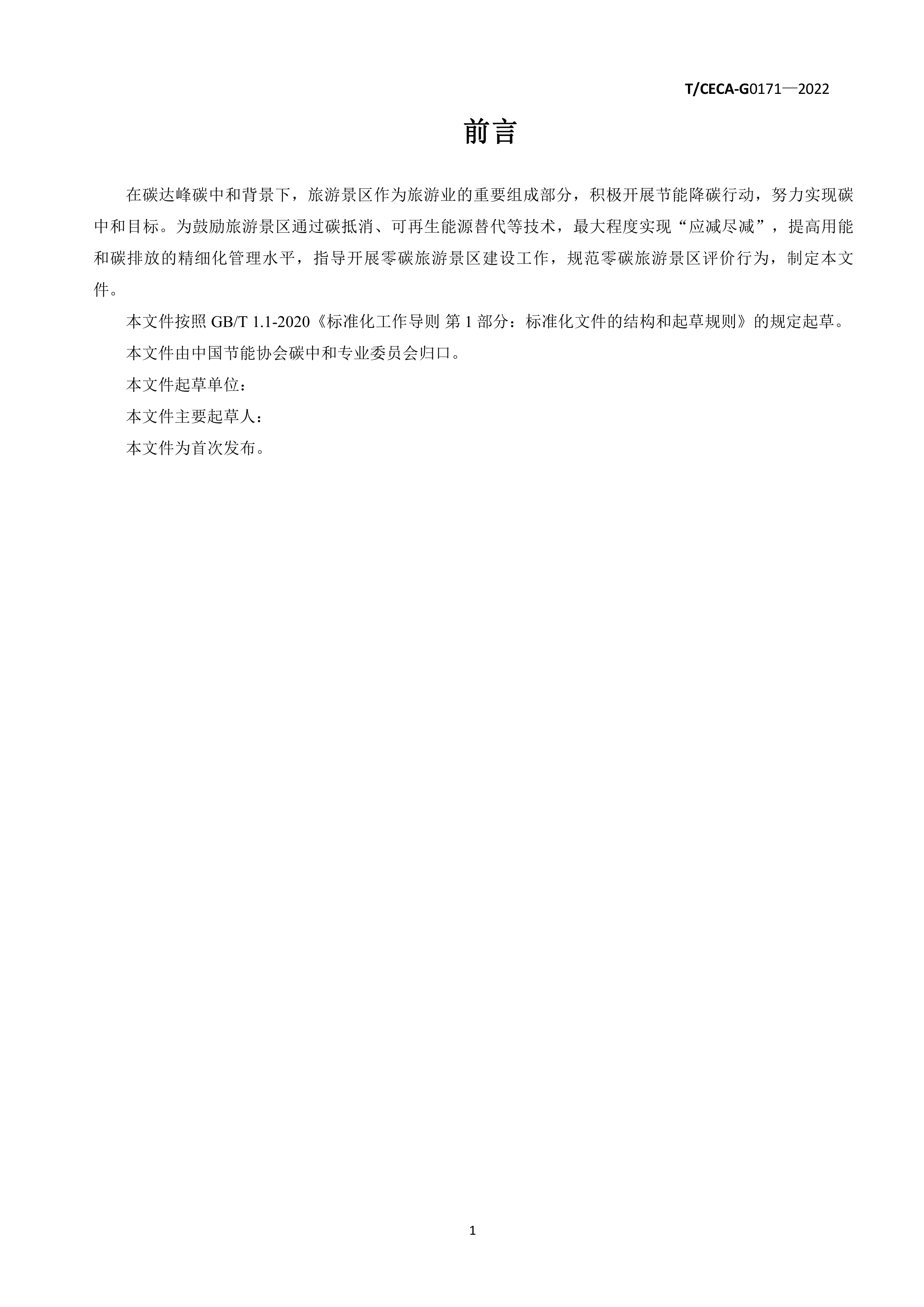 零碳旅游景区建设评价规范（征求意见稿）-中国节能协会团体标准 第3页