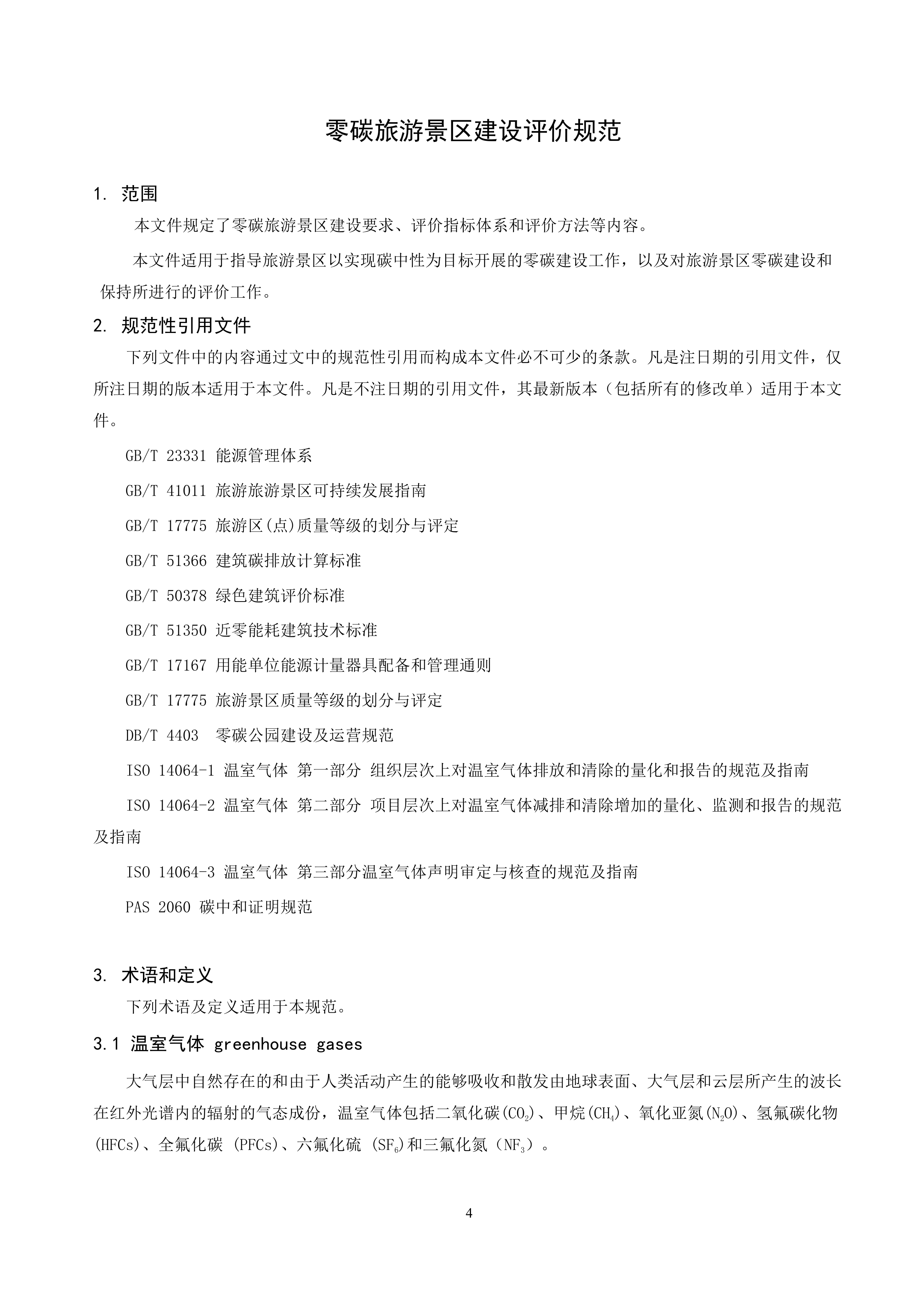 零碳旅游景区建设评价规范（征求意见稿）-中国节能协会团体标准 第4页