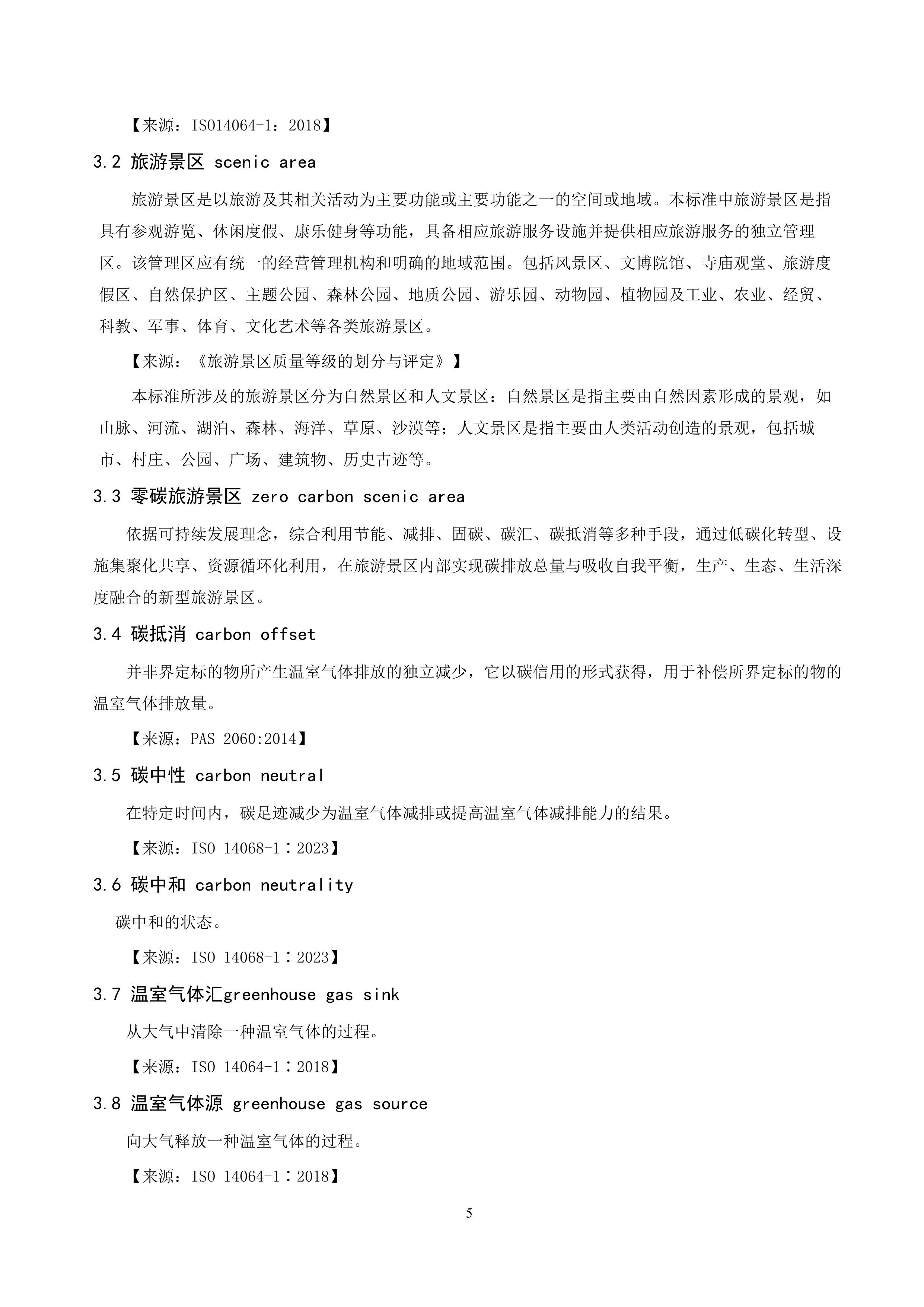 零碳旅游景区建设评价规范（征求意见稿）-中国节能协会团体标准 第5页
