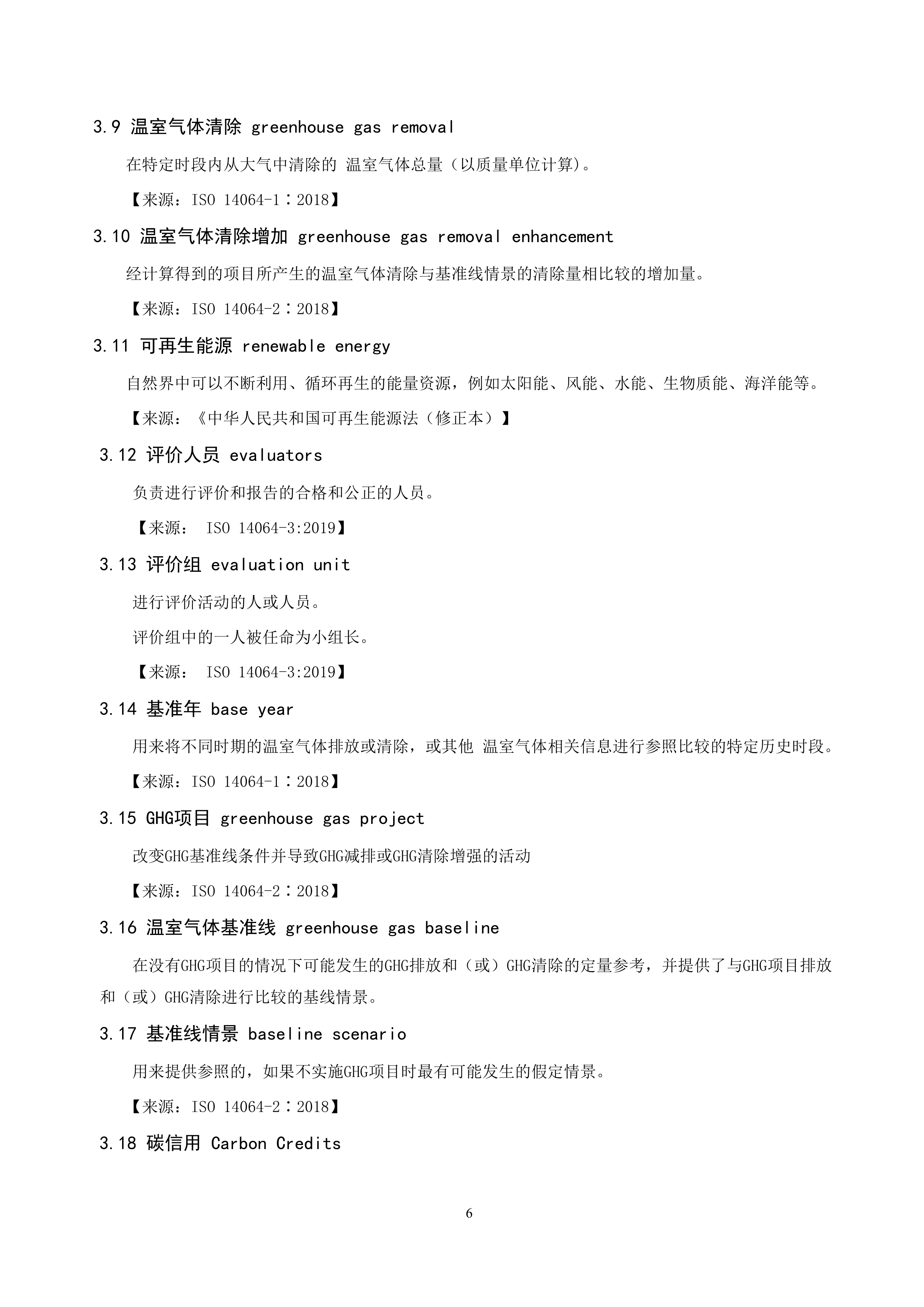 零碳旅游景区建设评价规范（征求意见稿）-中国节能协会团体标准 第6页