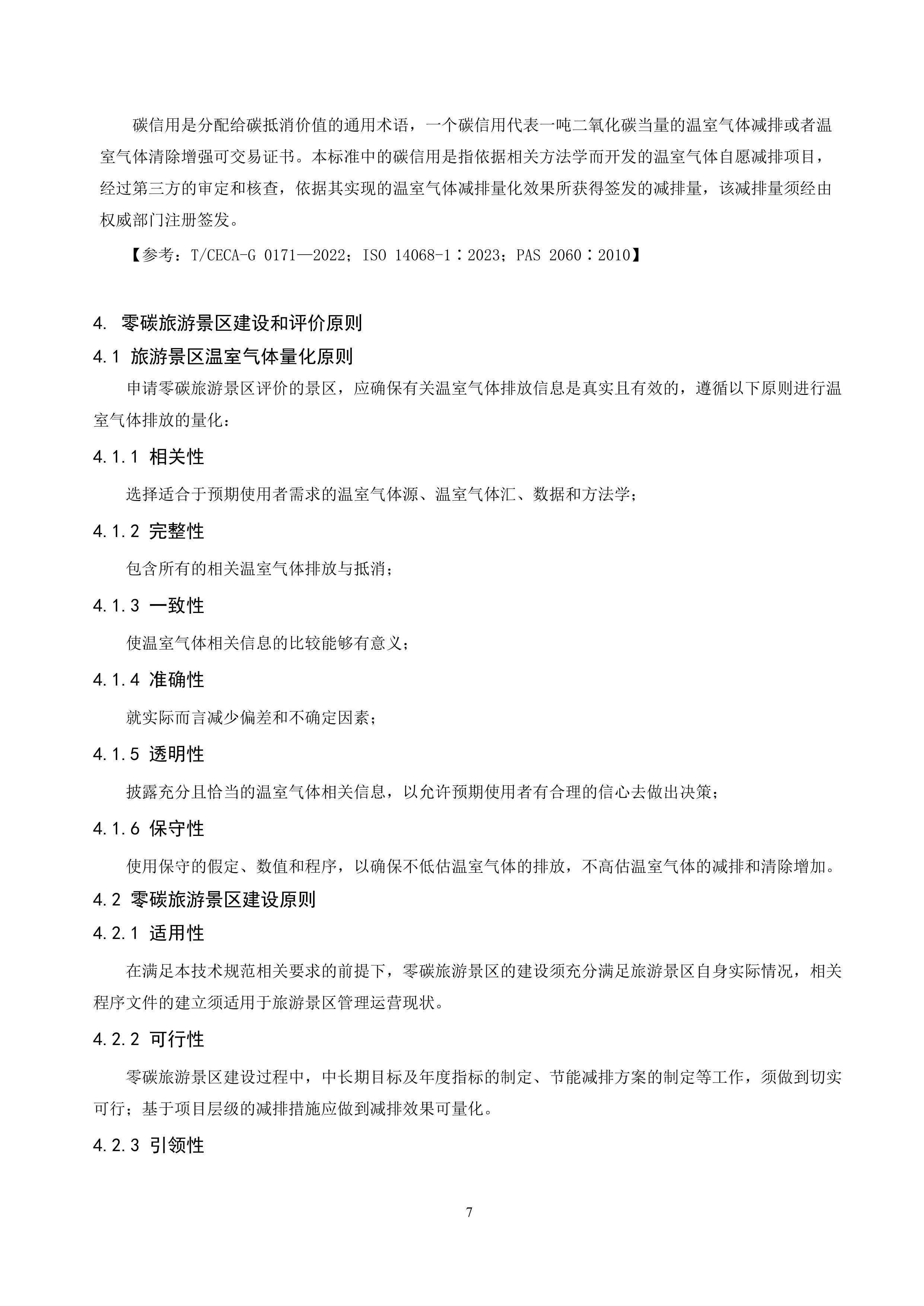 零碳旅游景区建设评价规范（征求意见稿）-中国节能协会团体标准 第7页