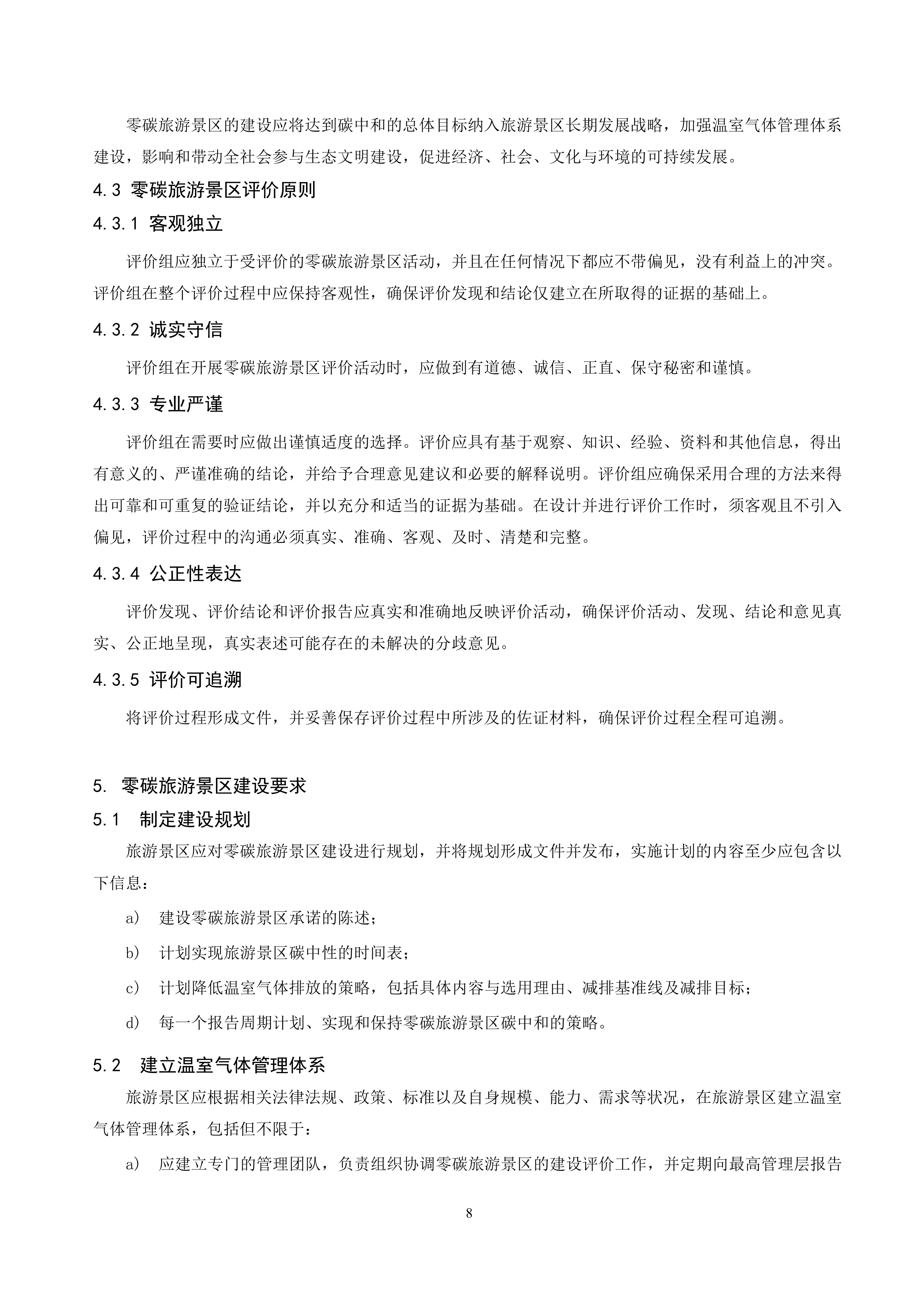 零碳旅游景区建设评价规范（征求意见稿）-中国节能协会团体标准 第8页