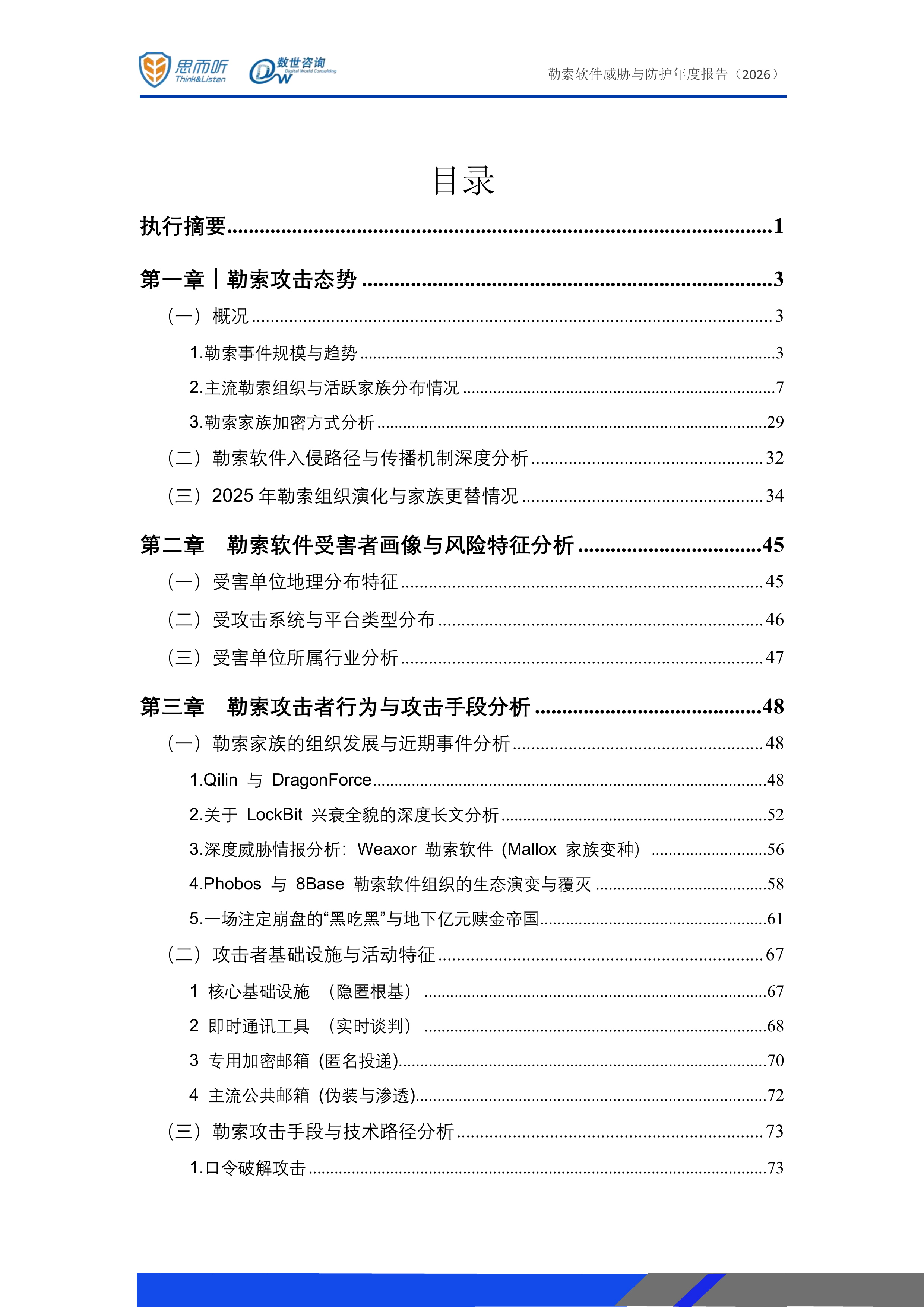 勒索软件威胁态势与防护年度报告(2026)-思而听&数世咨询 第3页