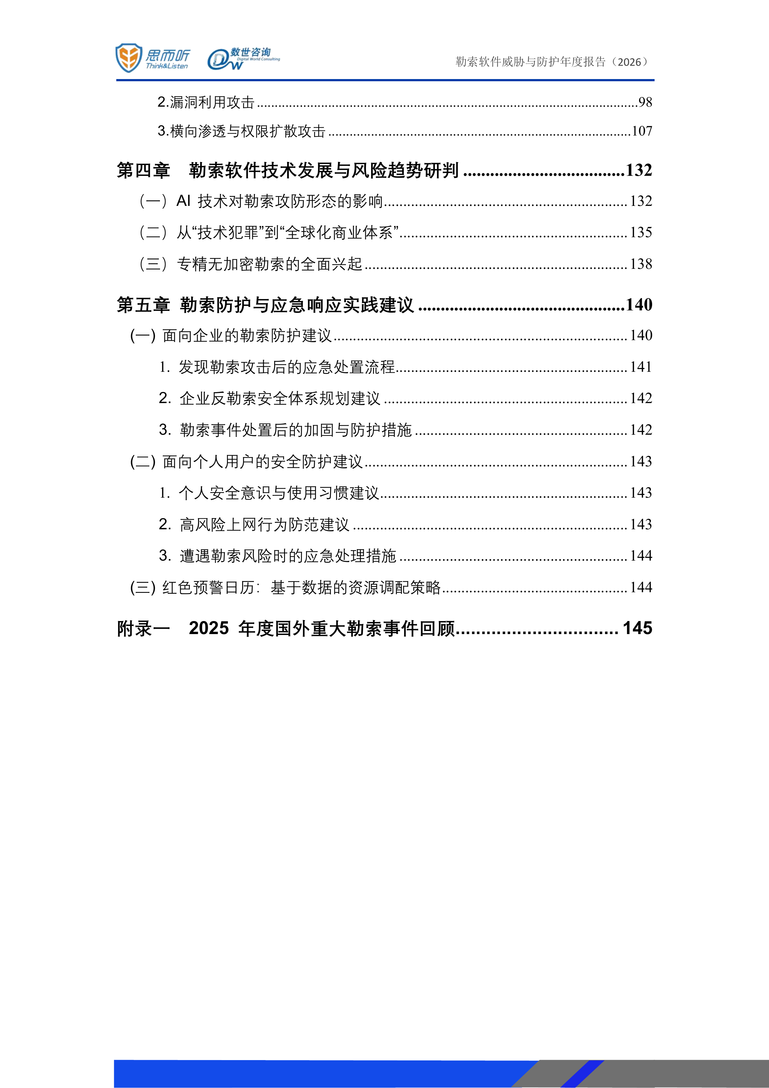 勒索软件威胁态势与防护年度报告(2026)-思而听&数世咨询 第4页